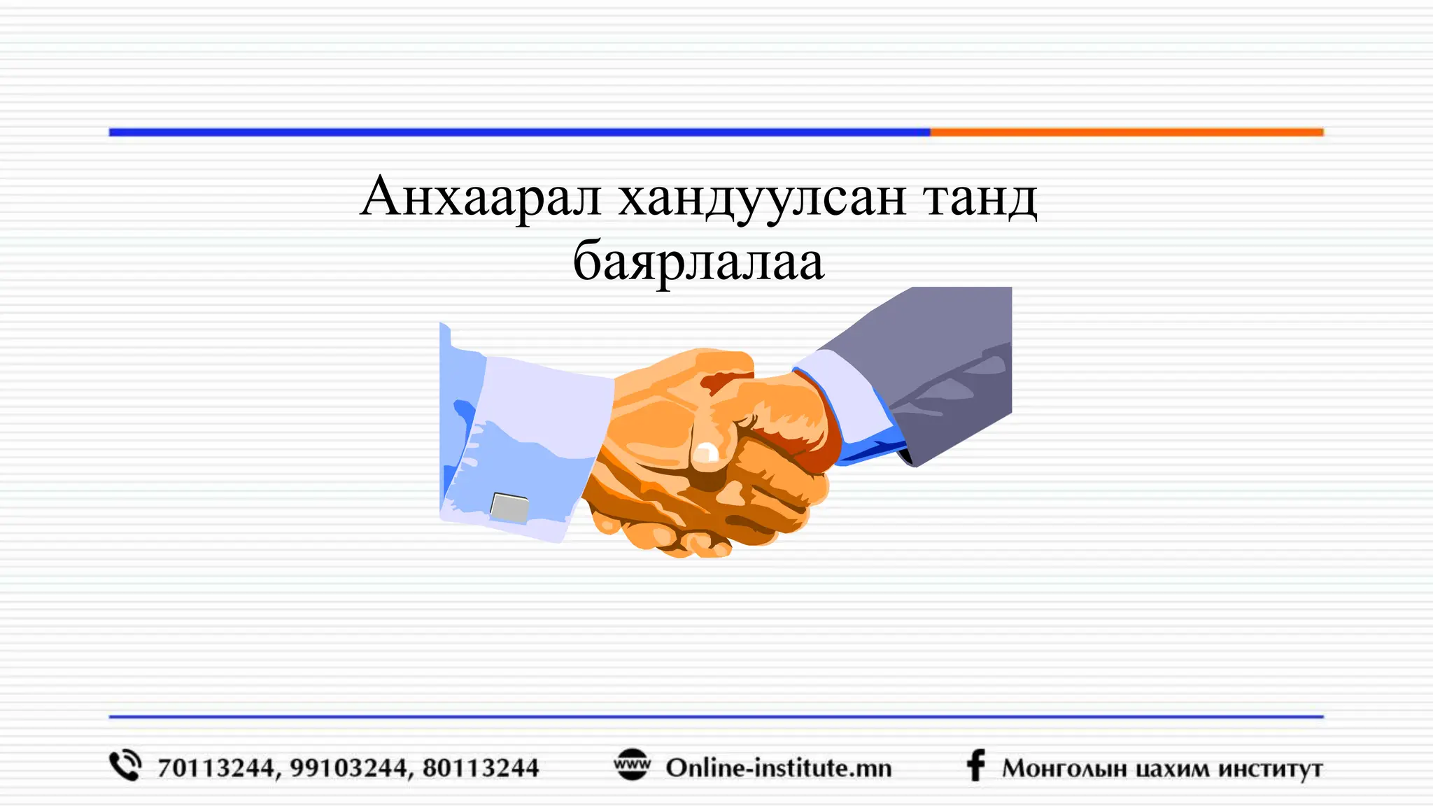 Анхаарал хандуулсан танд
баярлалаа
 