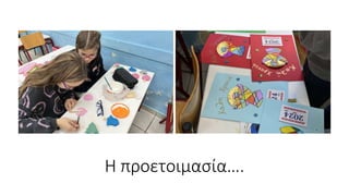 Η προετοιμασία….
 