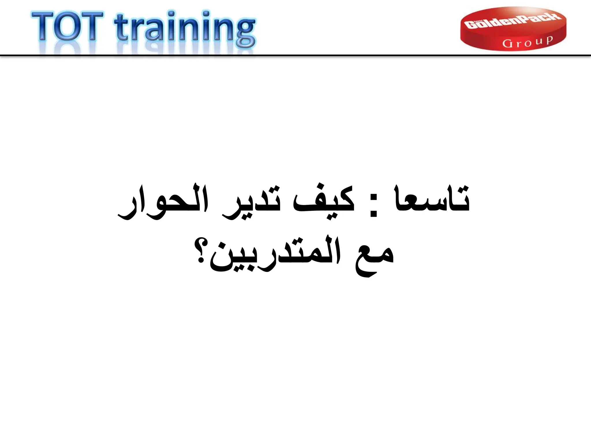 ‫تاسعا‬
:
‫كٌف‬
‫تدٌر‬
‫الحوار‬
‫المتدربٌن‬ ‫مع‬
‫؟‬
 