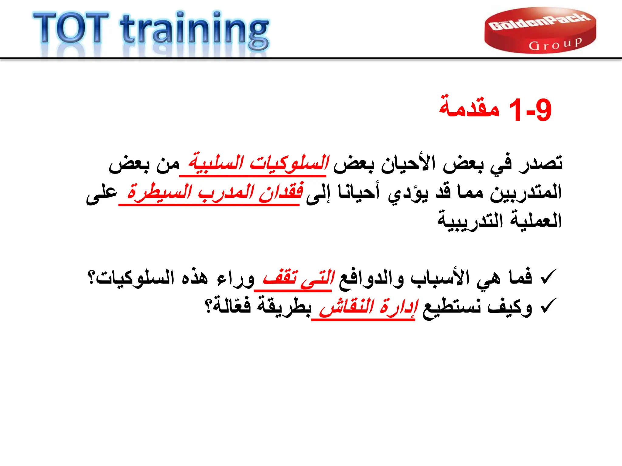 9
-
1
‫ممدمة‬
‫تصدر‬
‫بعض‬ ‫األحٌان‬ ‫بعض‬ ً‫ف‬
‫السلبٌة‬ ‫السلوكٌات‬
‫بعض‬ ‫من‬
‫إلى‬ ‫أحٌانا‬ ‫ٌإدي‬ ‫لد‬ ‫مما‬ ‫المتدربٌن‬
‫السٌطرة‬ ‫المدرب‬ ‫فمدان‬
‫على‬
‫العملٌة‬
‫التدرٌبٌة‬

‫فما‬
‫والدوافع‬ ‫األسباب‬ ً‫ه‬
‫تمف‬ ً‫الت‬
‫السلوكٌات‬ ‫هذه‬ ‫وراء‬
‫؟‬

‫وكٌف‬
‫نستطٌع‬
‫النماش‬ ‫إدارة‬
‫الة‬ّ‫ع‬‫ف‬ ‫بطرٌمة‬
‫؟‬
 