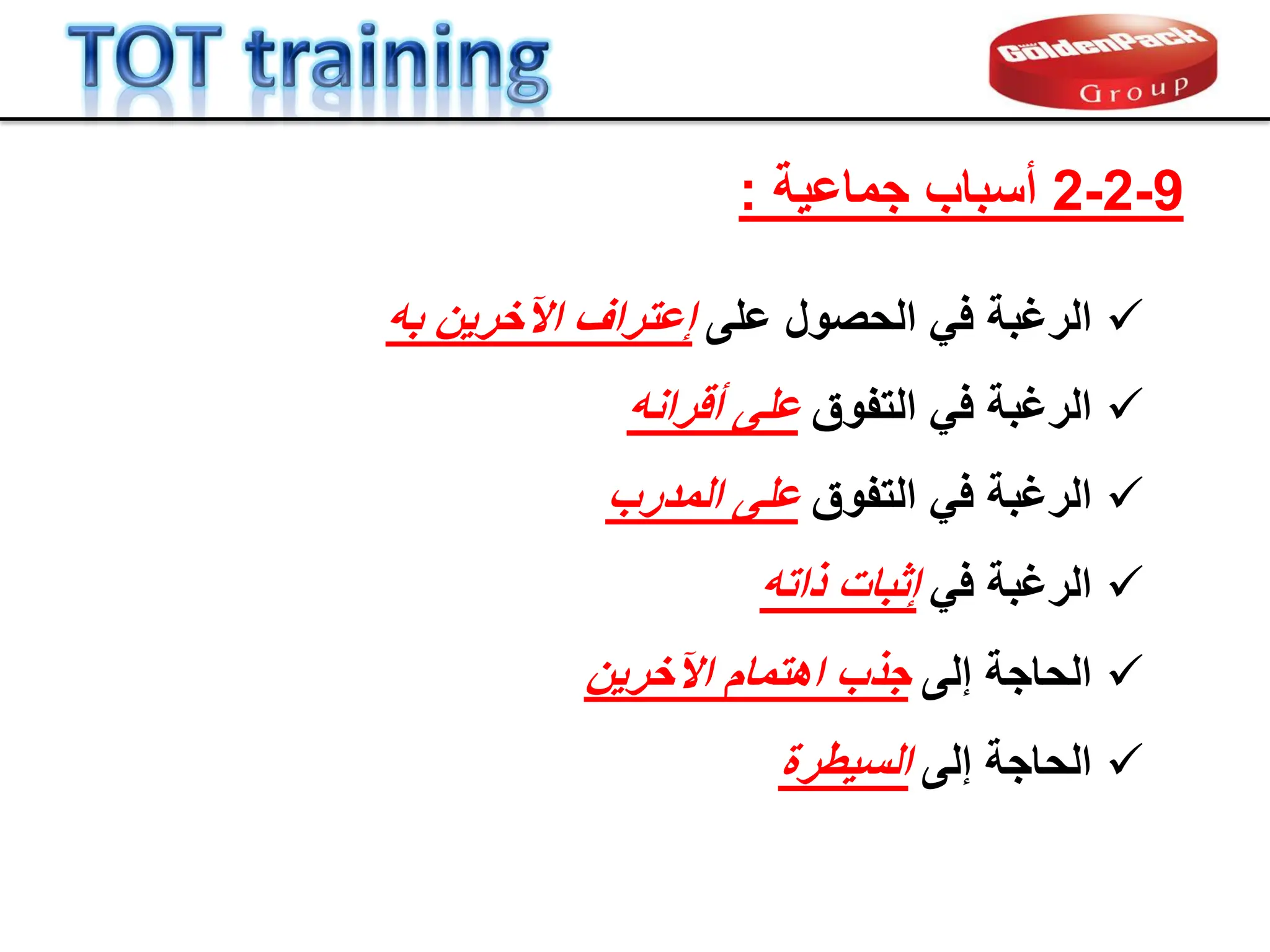 9
-
2
-
2
‫جماعٌة‬ ‫أسباب‬
:

‫الرغبة‬
‫على‬ ‫الحصول‬ ً‫ف‬
‫اآلخرٌن‬ ‫إعتراف‬
‫به‬

‫الرغبة‬
‫التفوق‬ ً‫ف‬
‫على‬
‫ألرانه‬

‫الرغبة‬
‫التفوق‬ ً‫ف‬
‫على‬
‫المدرب‬

‫الرغبة‬
ً‫ف‬
‫إثبات‬
‫ذاته‬

‫الحاجة‬
‫إلى‬
‫اهتمام‬ ‫جذب‬
‫اآلخرٌن‬

‫الحاجة‬
‫إلى‬
‫السٌطرة‬
 