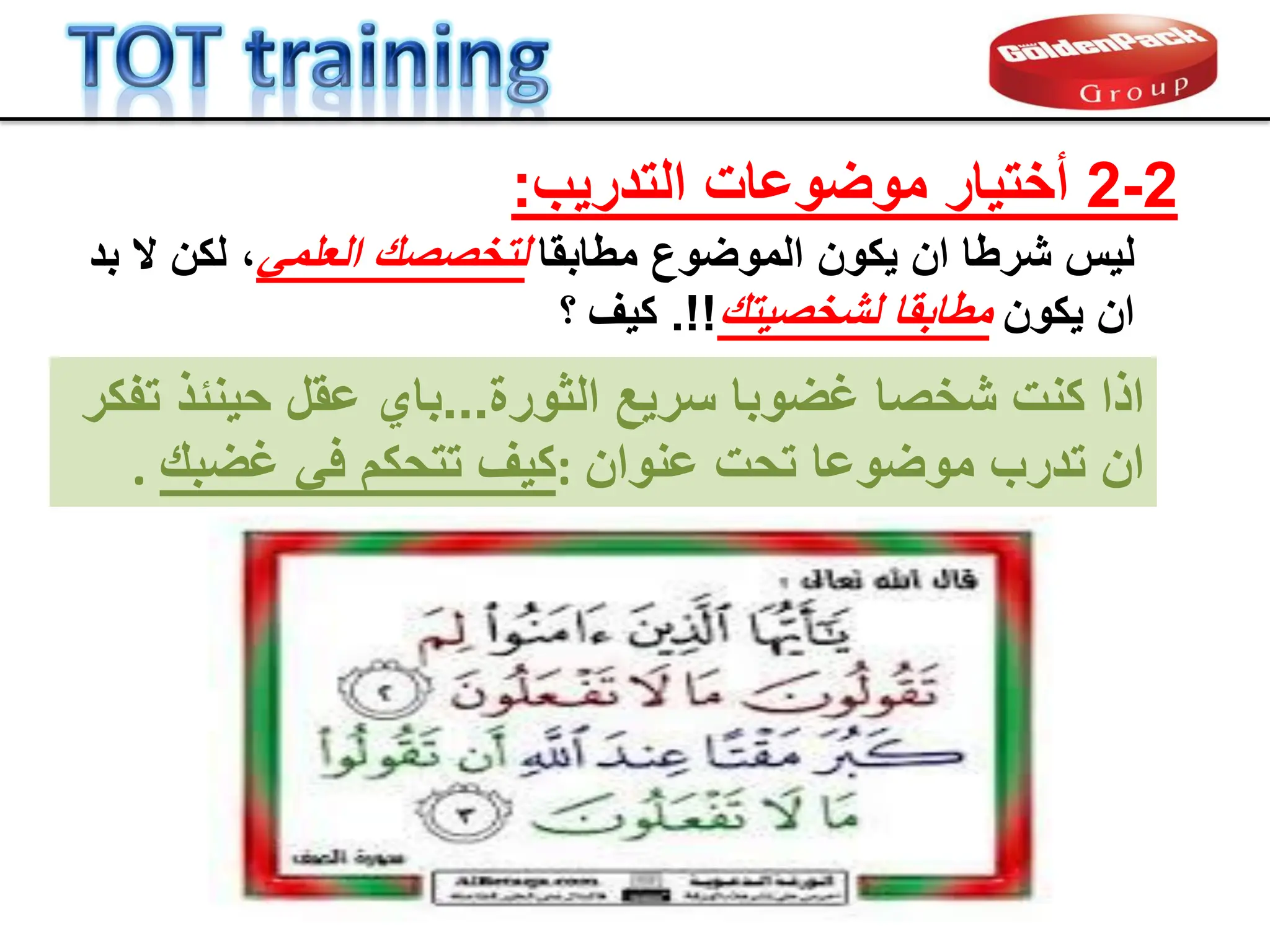 2
-
2
‫التدرٌب‬ ‫موضوعات‬ ‫أختٌار‬
:
‫مطابما‬ ‫الموضوع‬ ‫ٌكون‬ ‫ان‬ ‫شرطا‬ ‫لٌس‬
ً‫العلم‬ ‫لتخصصن‬
‫بد‬ ‫ال‬ ‫لكن‬ ،
‫ٌكون‬ ‫ان‬
‫لشخصٌتن‬ ‫مطابما‬
.!!
‫كٌف‬
‫؟‬
‫الثورة‬ ‫سرٌع‬ ‫غضوبا‬ ‫شخصا‬ ‫كنت‬ ‫اذا‬
...
‫تفكر‬ ‫حٌنبذ‬ ‫عمل‬ ‫باي‬
‫عنوان‬ ‫تحت‬ ‫موضوعا‬ ‫تدرب‬ ‫ان‬
:
‫غضبن‬ ً‫ف‬ ‫تتحكم‬ ‫كٌف‬
.
 
