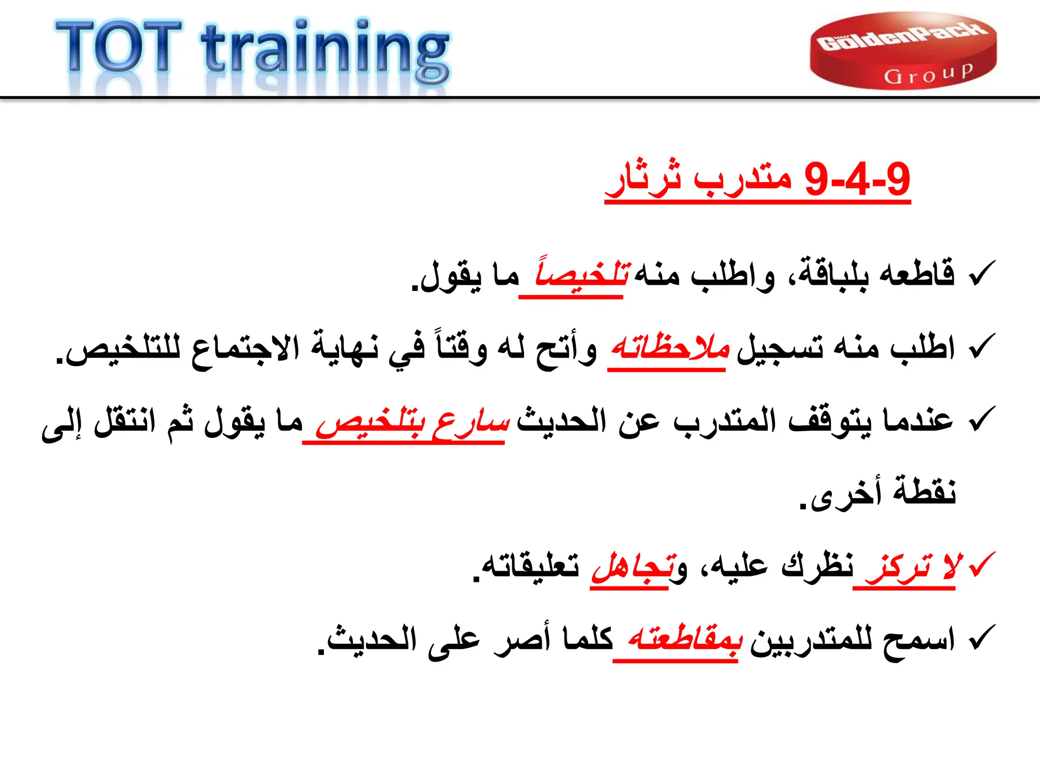 
‫منه‬ ‫واطلب‬ ،‫بلبالة‬ ‫لاطعه‬
ً‫ا‬‫تلخٌص‬
‫ٌمول‬ ‫ما‬
.

‫تسجٌل‬ ‫منه‬ ‫اطلب‬
‫مالحظاته‬
‫للتلخٌص‬ ‫االجتماع‬ ‫نهاٌة‬ ً‫ف‬ ً‫ا‬‫ولت‬ ‫له‬ ‫وأتح‬
.

‫الحدٌث‬ ‫عن‬ ‫المتدرب‬ ‫ٌتولف‬ ‫عندما‬
‫بتلخٌص‬ ‫سارع‬
‫إلى‬ ‫انتمل‬ ‫ثم‬ ‫ٌمول‬ ‫ما‬
‫أخرى‬ ‫نمطة‬
.

‫تركز‬ ‫ال‬
‫و‬ ،‫علٌه‬ ‫نظرن‬
‫تجاهل‬
‫تعلٌماته‬
.

‫للمتدربٌن‬ ‫اسمح‬
‫بمماطعته‬
‫الحدٌث‬ ‫على‬ ‫أصر‬ ‫كلما‬
.
9
-
4
-
9
‫ثرثار‬ ‫متدرب‬
 