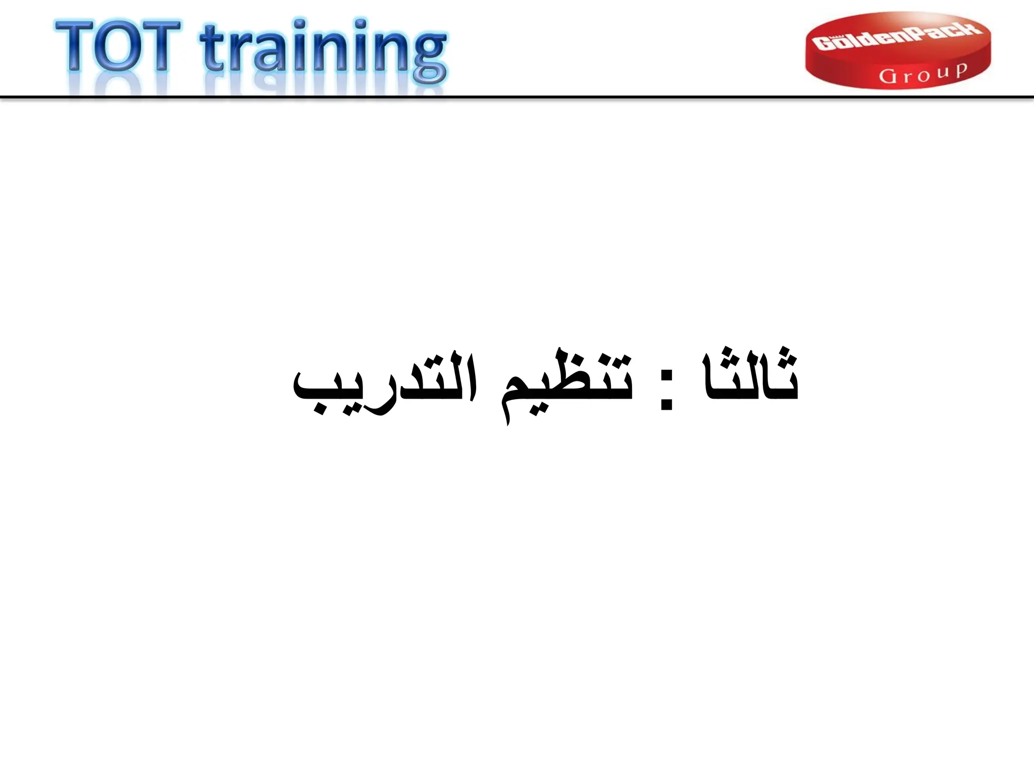 ‫ثالثا‬
:
‫التدرٌب‬ ‫تنظٌم‬
 