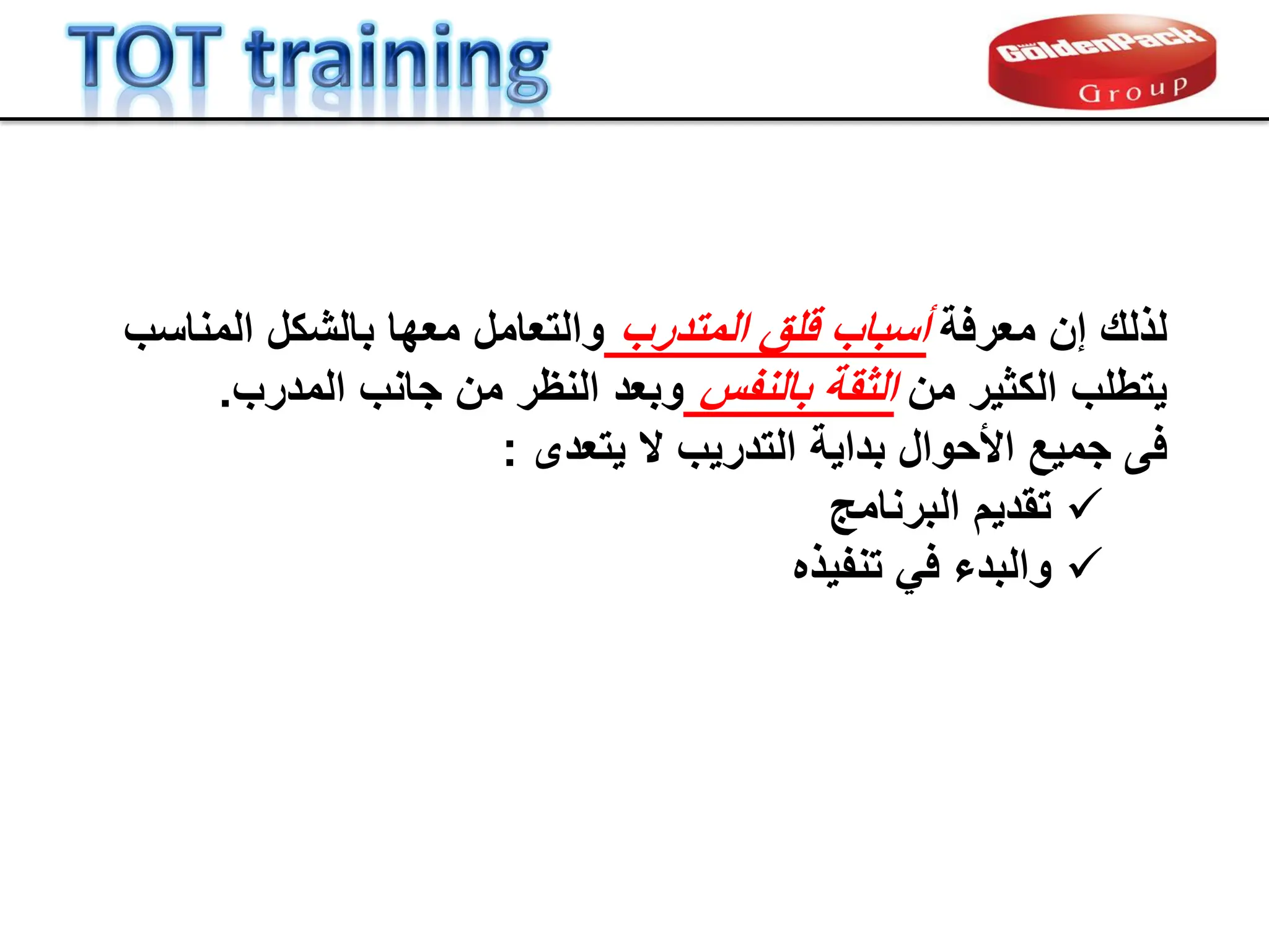 ‫إن‬ ‫لذلن‬
‫معرفة‬
‫المتدرب‬ ‫للك‬ ‫أسباب‬
‫المناسب‬ ‫بالشكل‬ ‫معها‬ ‫والتعامل‬
‫من‬ ‫الكثٌر‬ ‫ٌتطلب‬
‫بالنفس‬ ‫الثمة‬
‫المدرب‬ ‫جانب‬ ‫من‬ ‫النظر‬ ‫وبعد‬
.
‫األحوال‬ ‫جمٌع‬ ‫فى‬
‫التدرٌب‬ ‫بداٌة‬
‫ٌتعدى‬ ‫ال‬
:

‫البرنامج‬ ‫تمدٌم‬

‫و‬
‫تنفٌذه‬ ً‫ف‬ ‫البدء‬
 