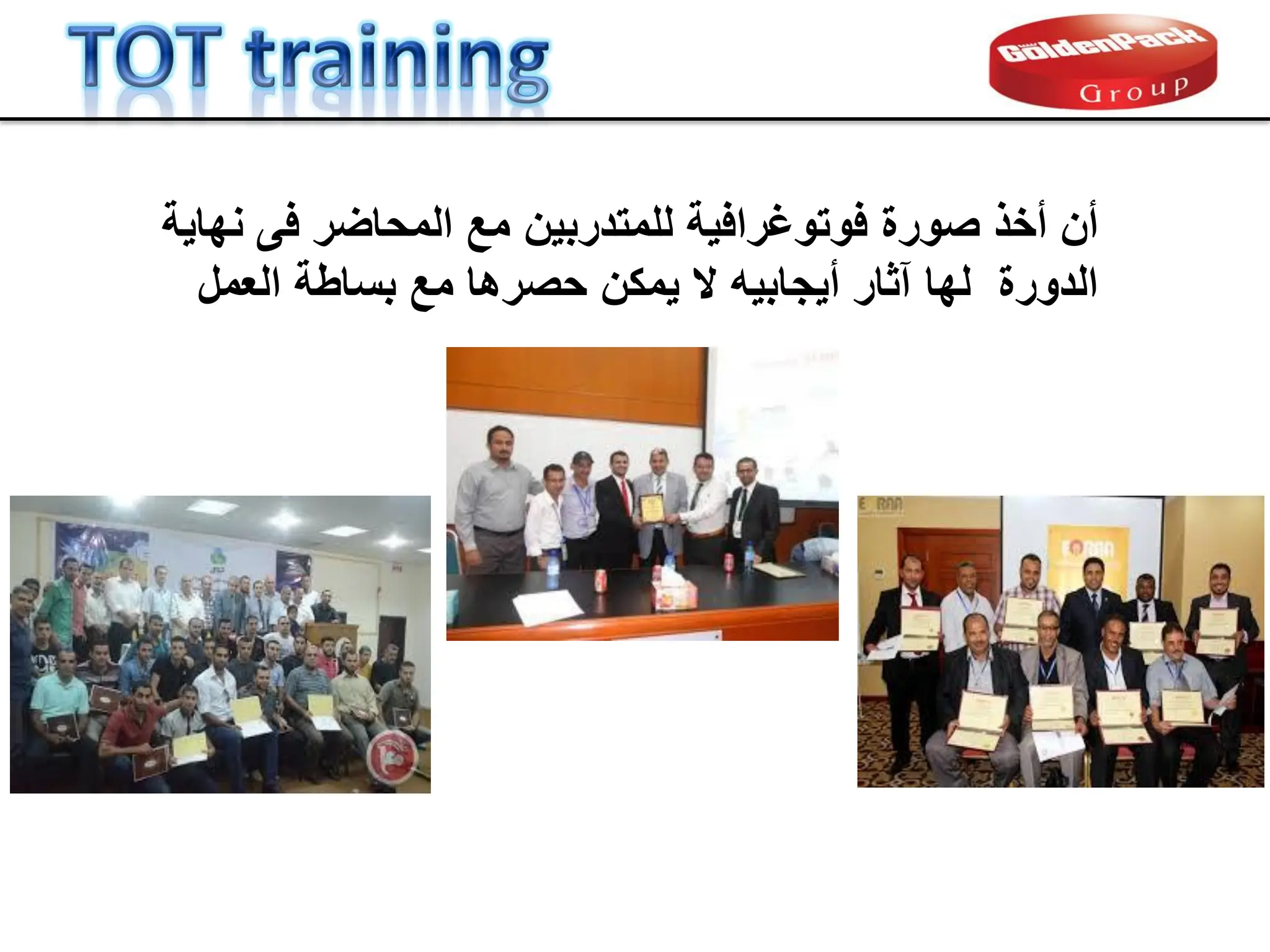 ‫نهاٌة‬ ‫فى‬ ‫المحاضر‬ ‫مع‬ ‫للمتدربٌن‬ ‫فوتوغرافٌة‬ ‫صورة‬ ‫أخذ‬ ‫أن‬
‫العمل‬ ‫بساطة‬ ‫مع‬ ‫حصرها‬ ‫ٌمكن‬ ‫ال‬ ‫أٌجابٌه‬ ‫آثار‬ ‫لها‬ ‫الدورة‬
 