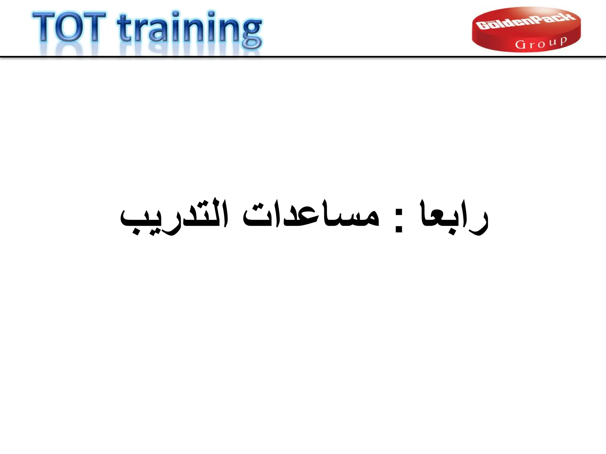 ‫رابعا‬
:
‫مساعدات‬
‫التدرٌب‬
 