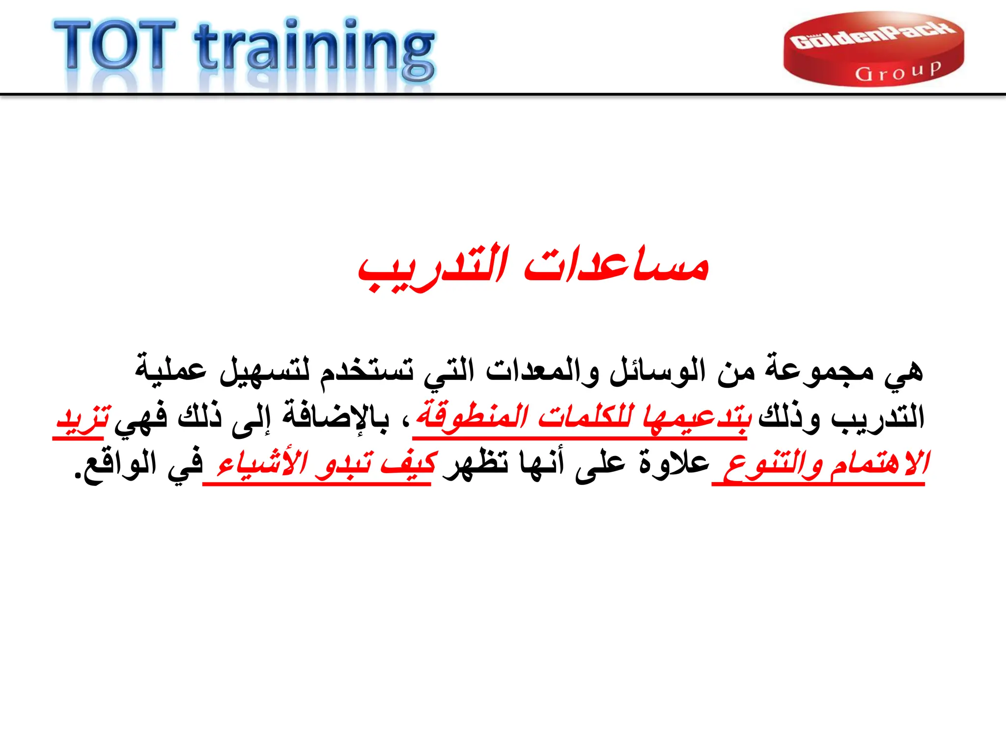 ً‫ه‬
‫عملٌة‬ ‫لتسهٌل‬ ‫تستخدم‬ ً‫الت‬ ‫والمعدات‬ ‫الوسابل‬ ‫من‬ ‫مجموعة‬
‫وذلن‬ ‫التدرٌب‬
‫للكلمات‬ ‫بتدعٌمها‬
‫المنطولة‬
ً‫فه‬ ‫ذلن‬ ‫إلى‬ ‫باإلضافة‬ ،
‫تزٌد‬
‫والتنوع‬ ‫االهتمام‬
‫تظهر‬ ‫أنها‬ ‫على‬ ‫عالوة‬
‫األشٌاء‬ ‫تبدو‬ ‫كٌف‬
‫الوالع‬ ً‫ف‬
.
‫مساعدات‬
‫التدرٌب‬
 