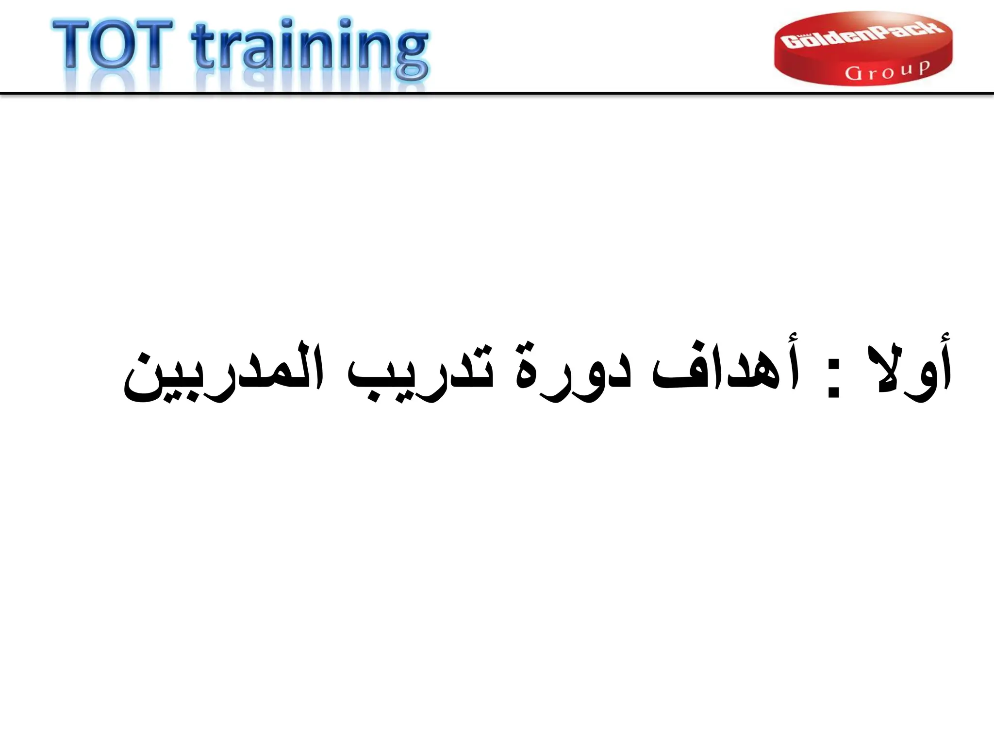‫أوال‬
:
‫دور‬ ‫أهداف‬
‫ة‬
‫المدربٌن‬ ‫تدرٌب‬
 