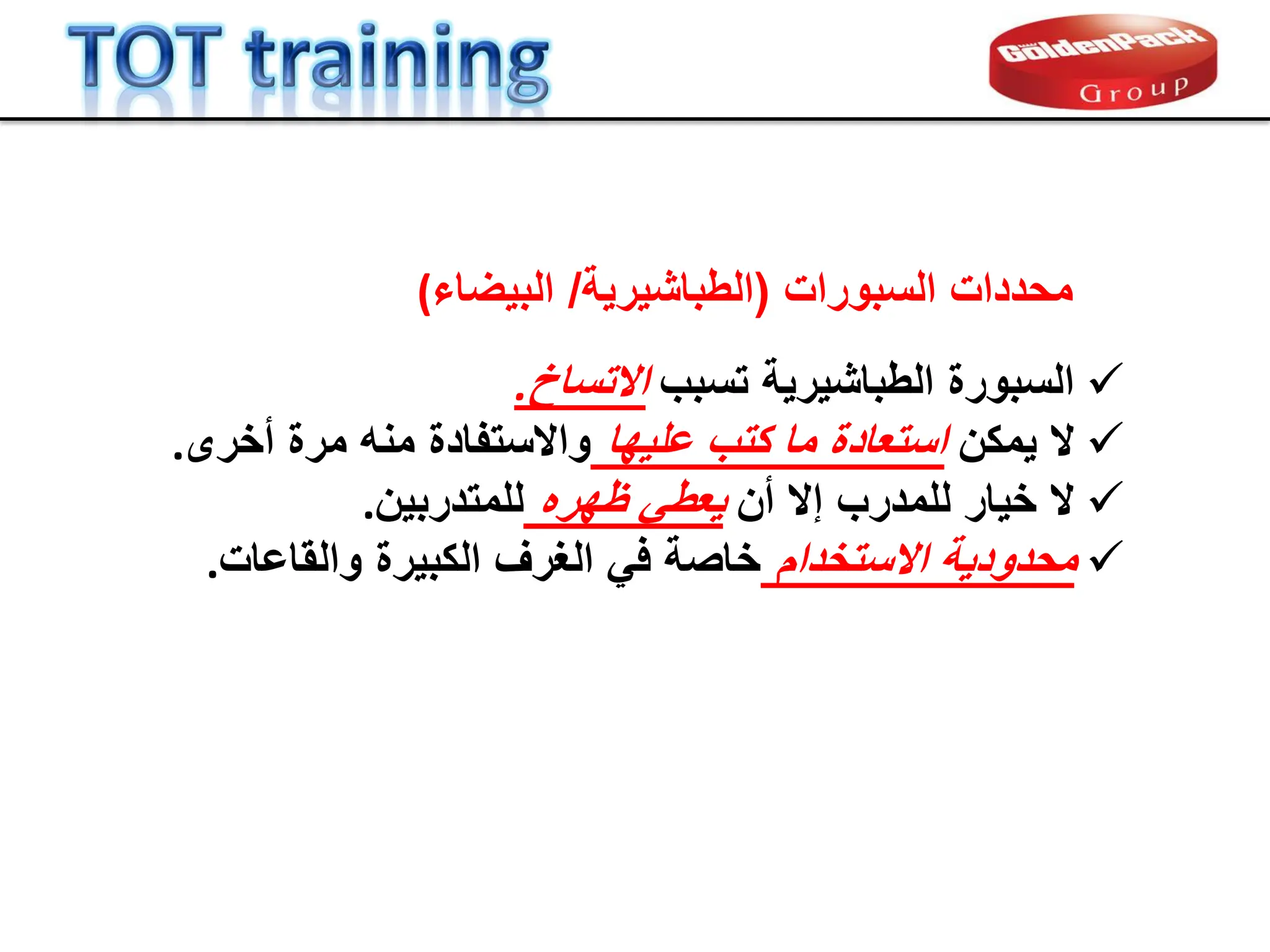 ‫السبورات‬ ‫محددات‬
(
‫الطباشٌرٌة‬
/
‫البٌضاء‬
(

‫تسبب‬ ‫الطباشٌرٌة‬ ‫السبورة‬
‫االتساخ‬
.

‫ٌمكن‬ ‫ال‬
‫علٌها‬ ‫كتب‬ ‫ما‬ ‫استعادة‬
‫أخرى‬ ‫مرة‬ ‫منه‬ ‫واالستفادة‬
.

‫أن‬ ‫إال‬ ‫للمدرب‬ ‫خٌار‬ ‫ال‬
‫ظهره‬ ً‫ٌعط‬
‫للمتدربٌن‬
.

‫االستخدام‬ ‫محدودٌة‬
‫والماعات‬ ‫الكبٌرة‬ ‫الغرف‬ ً‫ف‬ ‫خاصة‬
.
 