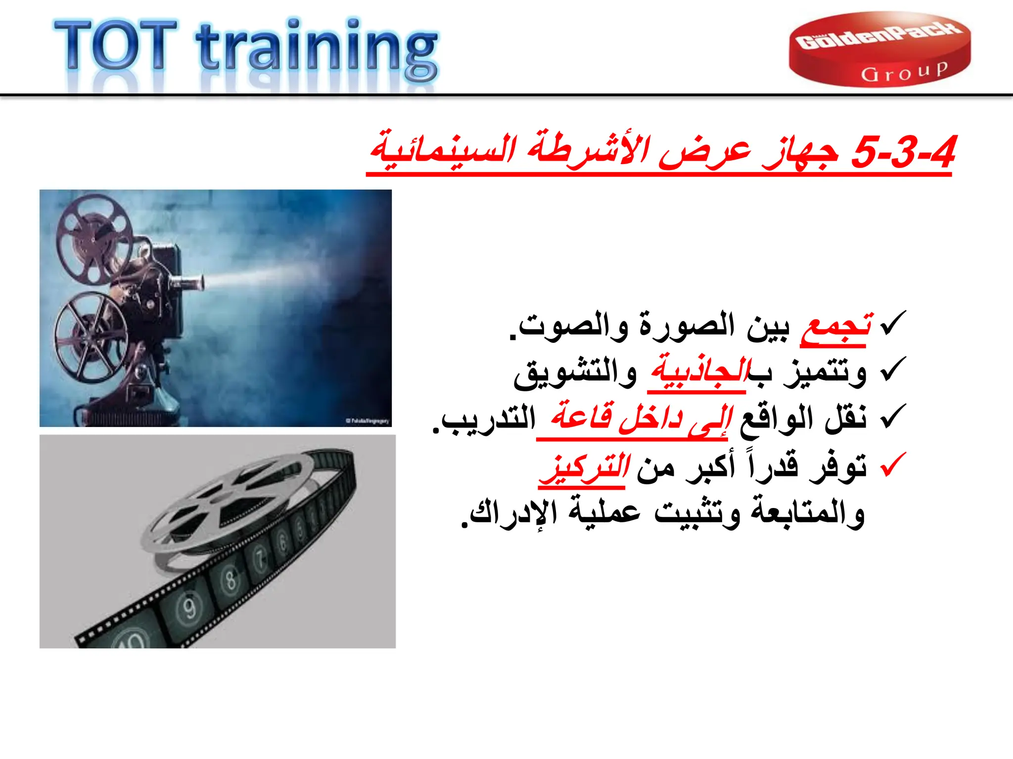 
‫تجمع‬
‫والصوت‬ ‫الصورة‬ ‫بٌن‬
.

‫ب‬ ‫وتتمٌز‬
‫الجاذبٌة‬
‫والتشوٌك‬

‫الوالع‬ ‫نمل‬
‫لاعة‬ ‫داخل‬ ‫إلى‬
‫التدرٌب‬
.

‫من‬ ‫أكبر‬ ً‫ا‬‫لدر‬ ‫توفر‬
‫التركٌز‬
‫اإلدران‬ ‫عملٌة‬ ‫وتثبٌت‬ ‫والمتابعة‬
.
4
-
3
-
5
‫السٌنمابٌة‬ ‫األشرطة‬ ‫عرض‬ ‫جهاز‬
 