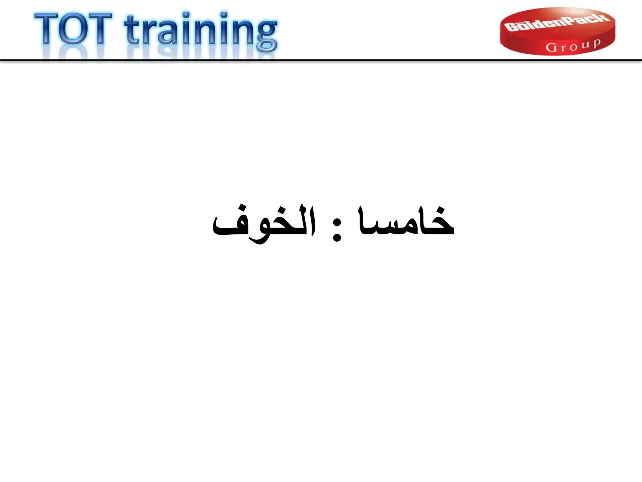 ‫خبٍسب‬
:
‫اىخ٘ف‬
 