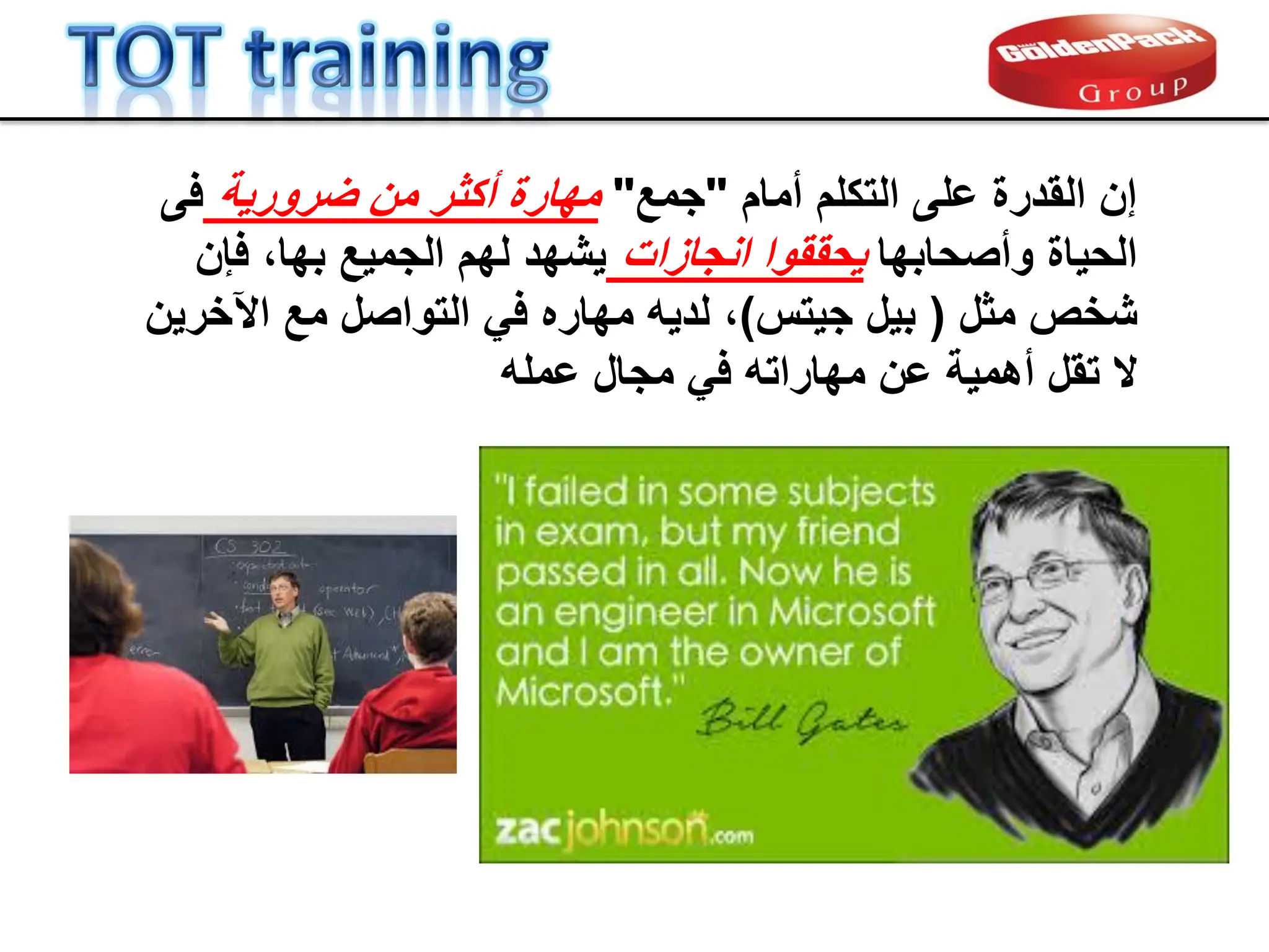 ‫أمام‬ ‫التكلم‬ ‫على‬ ‫المدرة‬ ‫إن‬
"
‫جمع‬
"
‫ضرورٌة‬ ‫من‬ ‫أكثر‬ ‫مهارة‬
‫فى‬
‫وأصحابها‬ ‫الحٌاة‬
‫انجازات‬ ‫ٌحمموا‬
‫فإن‬ ،‫بها‬ ‫الجمٌع‬ ‫لهم‬ ‫ٌشهد‬
‫شخص‬
‫مثل‬
(
‫بٌل‬
‫جٌتس‬
)
،
‫مهاره‬ ‫لدٌه‬
ً‫ف‬
‫اآلخرٌن‬ ‫مع‬ ‫التواصل‬
‫ال‬
‫عن‬ ‫أهمٌة‬ ‫تمل‬
‫مهارات‬
‫ه‬
‫مجال‬ ً‫ف‬
‫عمل‬
‫ه‬
 