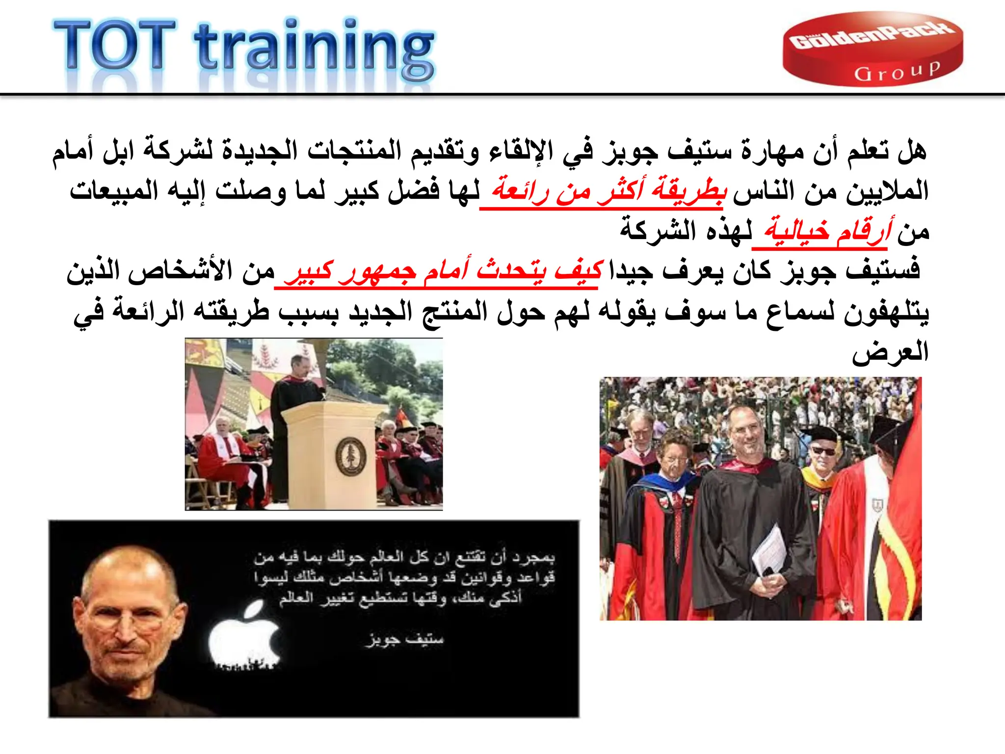 ‫أمام‬ ‫ابل‬ ‫لشركة‬ ‫الجدٌدة‬ ‫المنتجات‬ ‫وتمدٌم‬ ‫اإللماء‬ ً‫ف‬ ‫جوبز‬ ‫ستٌف‬ ‫مهارة‬ ‫أن‬ ‫تعلم‬ ‫هل‬
‫الناس‬ ‫من‬ ‫المالٌٌن‬
‫رابعة‬ ‫من‬ ‫أكثر‬ ‫بطرٌمة‬
‫المبٌعات‬ ‫إلٌه‬ ‫وصلت‬ ‫لما‬ ‫كبٌر‬ ‫فضل‬ ‫لها‬
‫من‬
‫خٌالٌة‬ ‫أرلام‬
‫لهذه‬
‫الشركة‬
‫جٌدا‬ ‫ٌعرف‬ ‫كان‬ ‫جوبز‬ ‫فستٌف‬
‫كبٌر‬ ‫جمهور‬ ‫أمام‬ ‫ٌتحدث‬ ‫كٌف‬
‫من‬
‫األشخاص‬
‫الذٌن‬
ً‫ف‬ ‫الرابعة‬ ‫طرٌمته‬ ‫بسبب‬ ‫الجدٌد‬ ‫المنتج‬ ‫حول‬ ‫لهم‬ ‫ٌموله‬ ‫سوف‬ ‫ما‬ ‫لسماع‬ ‫ٌتلهفون‬
‫العرض‬
 