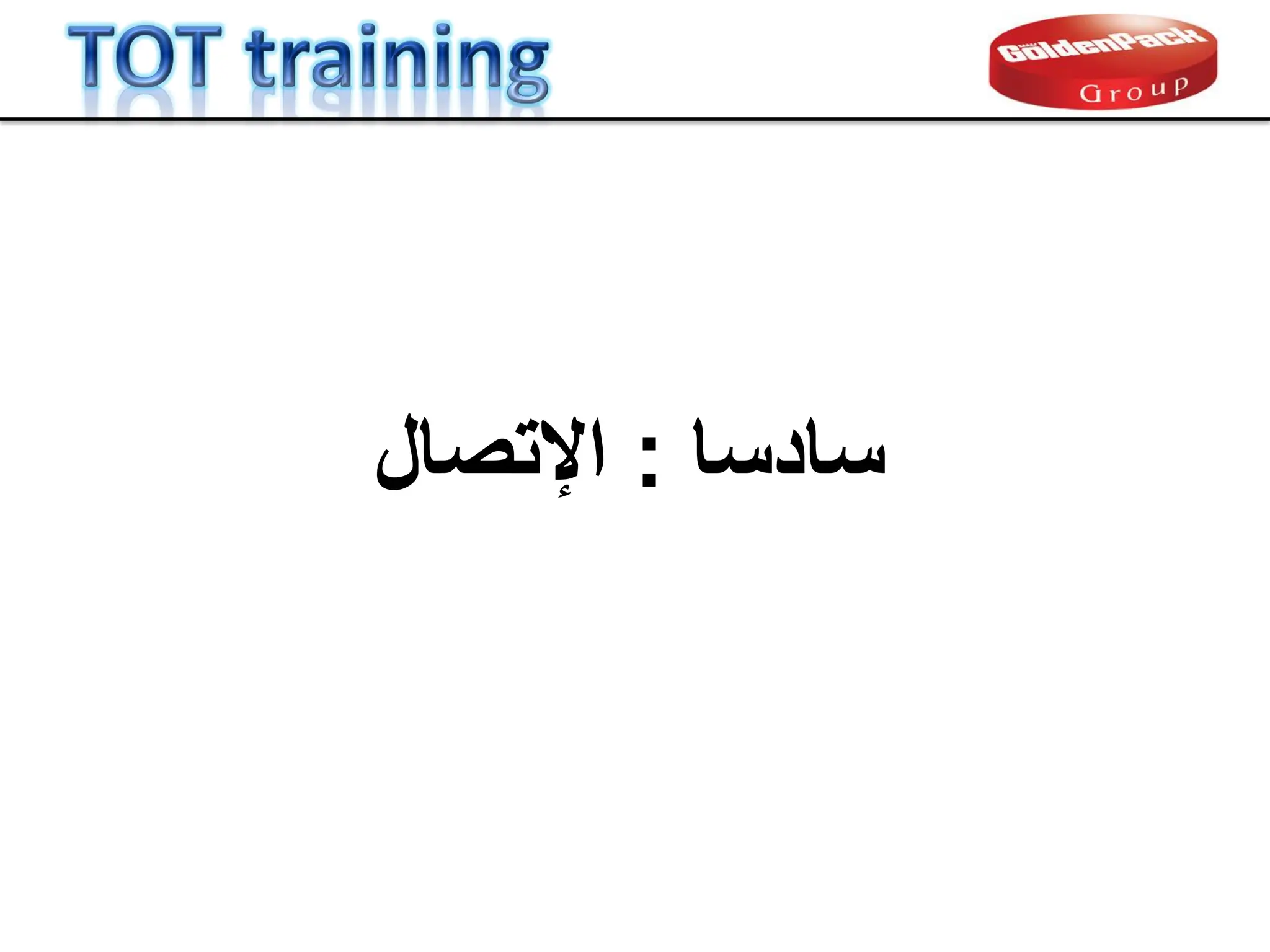 ‫سادسا‬
:
‫اإلتصال‬
 