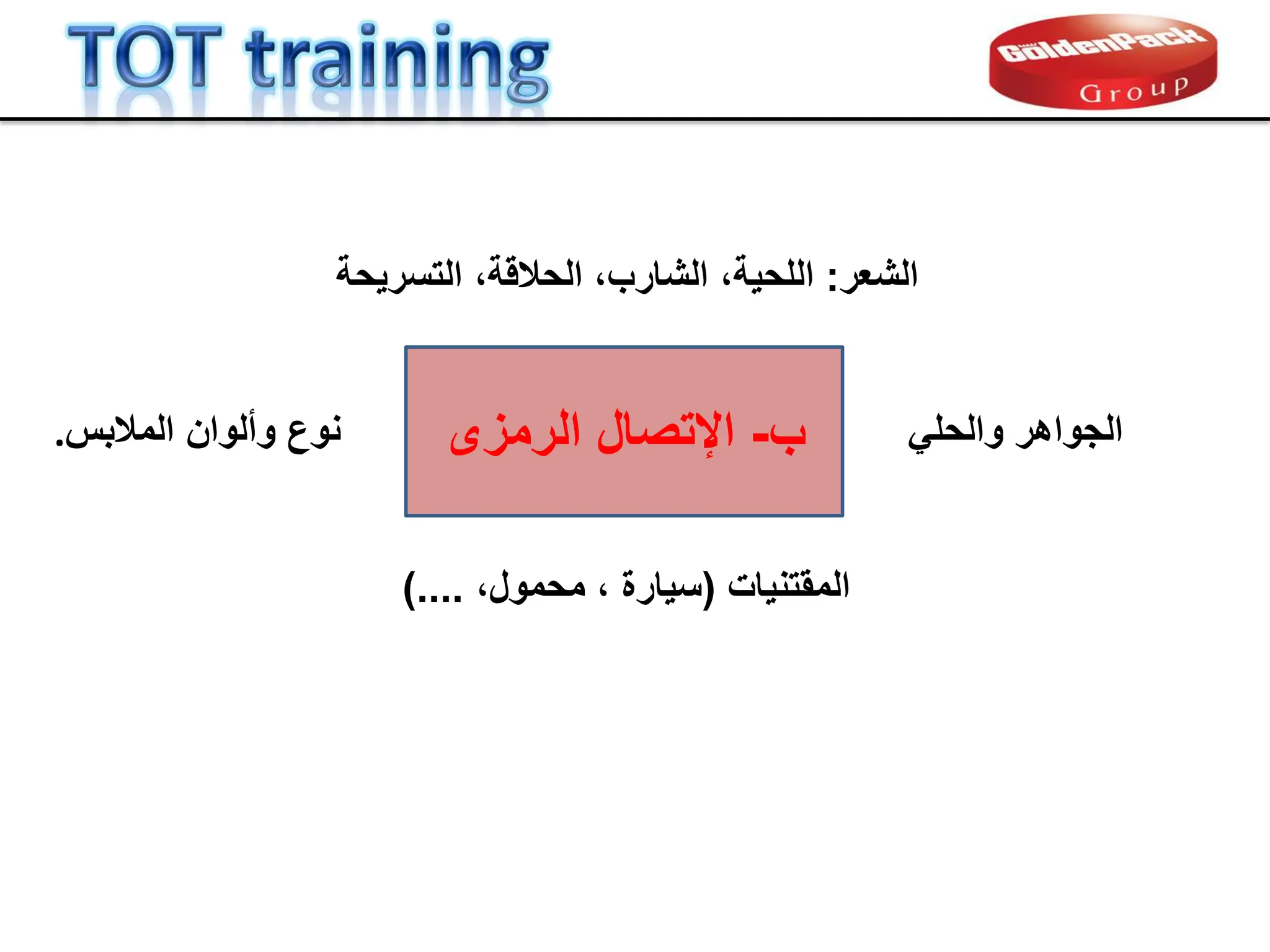 ‫نوع‬
‫المالبس‬ ‫وألوان‬
.
‫الشعر‬
:
‫التسرٌحة‬ ،‫الحاللة‬ ،‫الشارب‬ ،‫اللحٌة‬
ً‫والحل‬ ‫الجواهر‬
‫الممتنٌات‬
(
، ‫سٌارة‬
،‫محمول‬
)....
‫ب‬
-
‫الرمزى‬ ‫اإلتصال‬
 