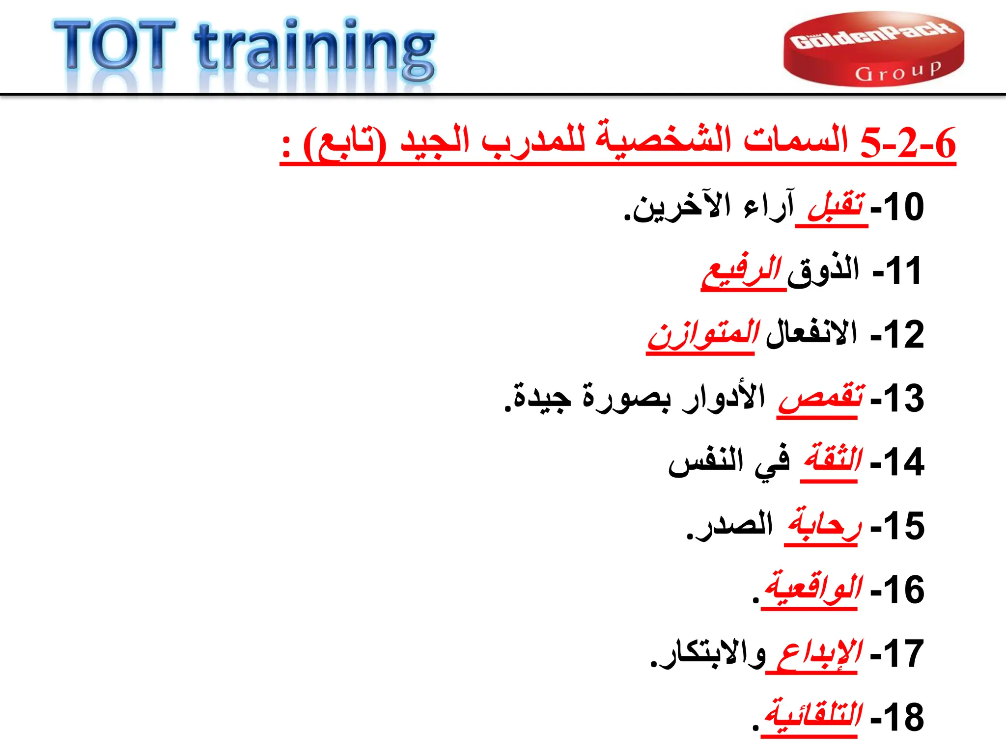 12
-
‫االنفعال‬
‫المتوازن‬
11
-
‫الذوق‬
‫الرفٌع‬
10
-
‫تمبل‬
‫اآلخرٌن‬ ‫آراء‬
.
14
-
‫الثمة‬
‫النفس‬ ً‫ف‬
13
-
‫تممص‬
‫جٌدة‬ ‫بصورة‬ ‫األدوار‬
.
15
-
‫رحابة‬
‫الصدر‬
.
18
-
‫التلمابٌة‬
.
16
-
‫الوالعٌة‬
.
17
-
‫اإلبداع‬
‫واالبتكار‬
.
6
-
2
-
5
‫ذ‬ٞ‫اىج‬ ‫ىيَذسة‬ ‫خ‬ٞ‫اىشخص‬ ‫اىسَبد‬
(
‫ربثغ‬
)
:
 