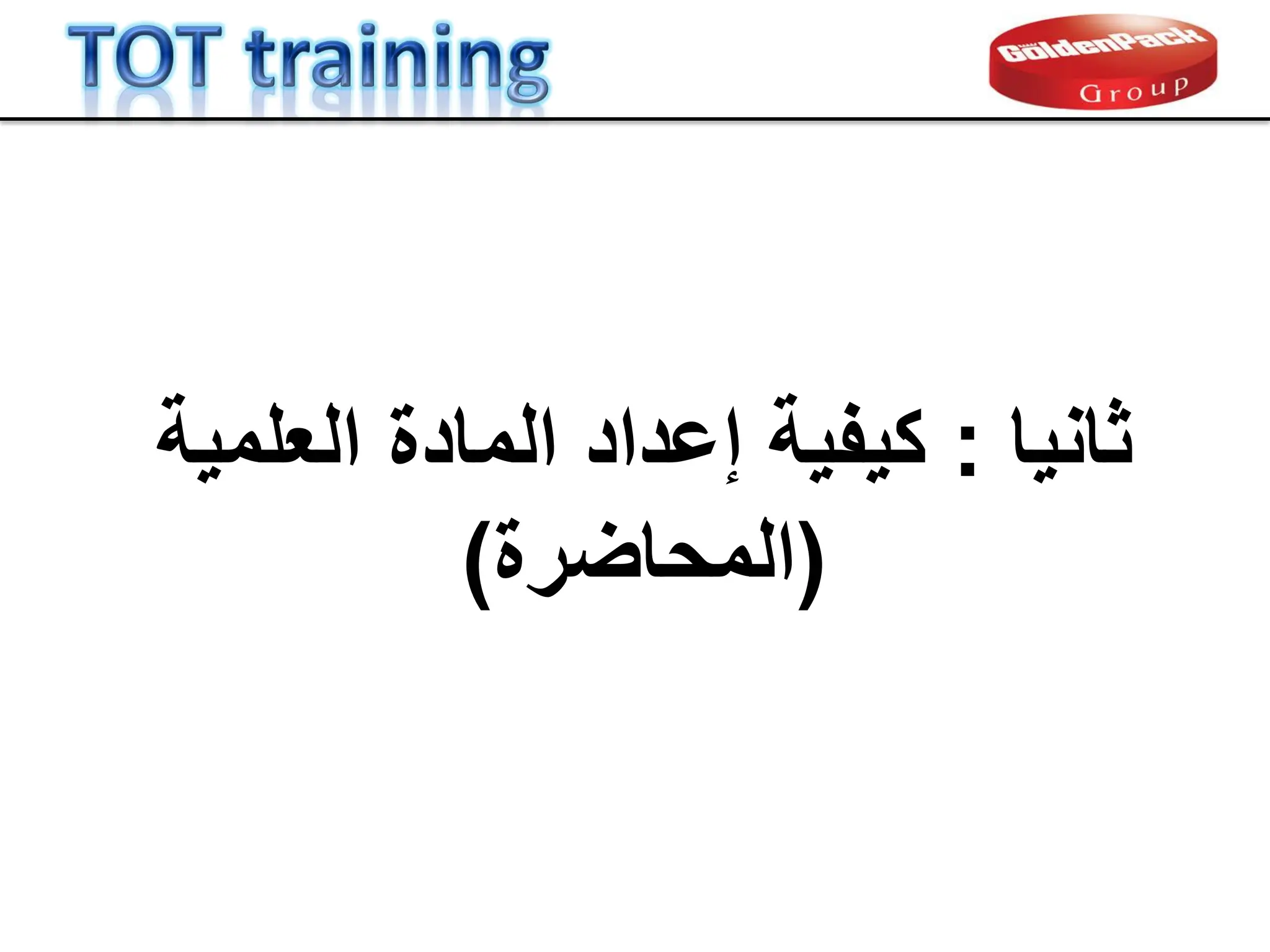 ‫ثانٌا‬
:
‫العلمٌة‬ ‫المادة‬ ‫إعداد‬ ‫كٌفٌة‬
(
‫المحاضرة‬
)
 