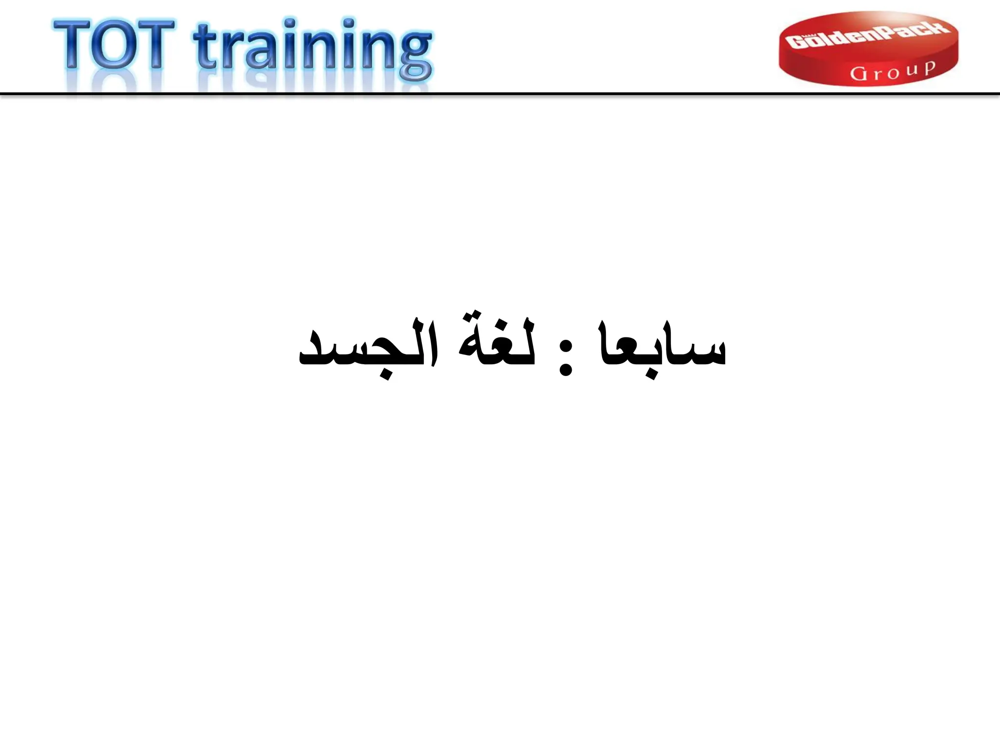 ‫سبثؼب‬
:
‫اىجسذ‬ ‫ىغخ‬
 