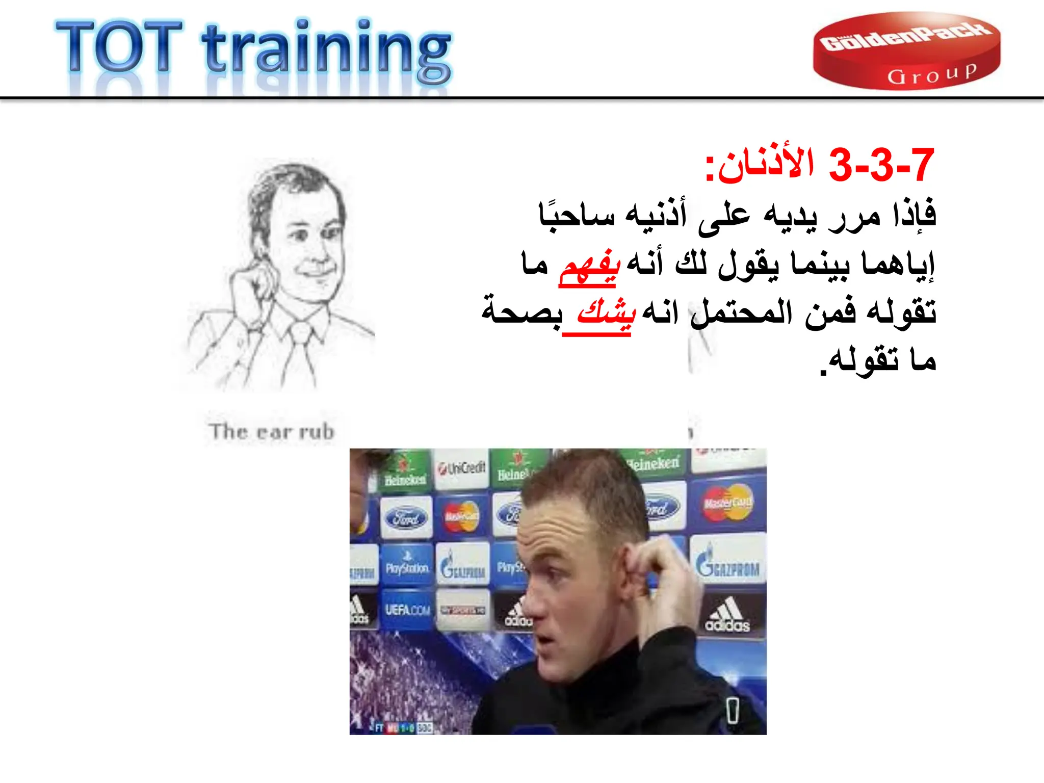 7
-
3
-
3
‫األذنان‬
:
‫مرر‬ ‫فإذا‬
‫ا‬ً‫ب‬‫ساح‬ ‫أذنٌه‬ ‫على‬ ‫ٌدٌه‬
‫أنه‬ ‫لن‬ ‫ٌمول‬ ‫بٌنما‬ ‫إٌاهما‬
‫ٌفهم‬
‫ما‬
‫فمن‬ ‫تموله‬
‫المحتمل‬
‫انه‬
‫ٌشن‬
‫بصحة‬
‫تموله‬ ‫ما‬
.
 