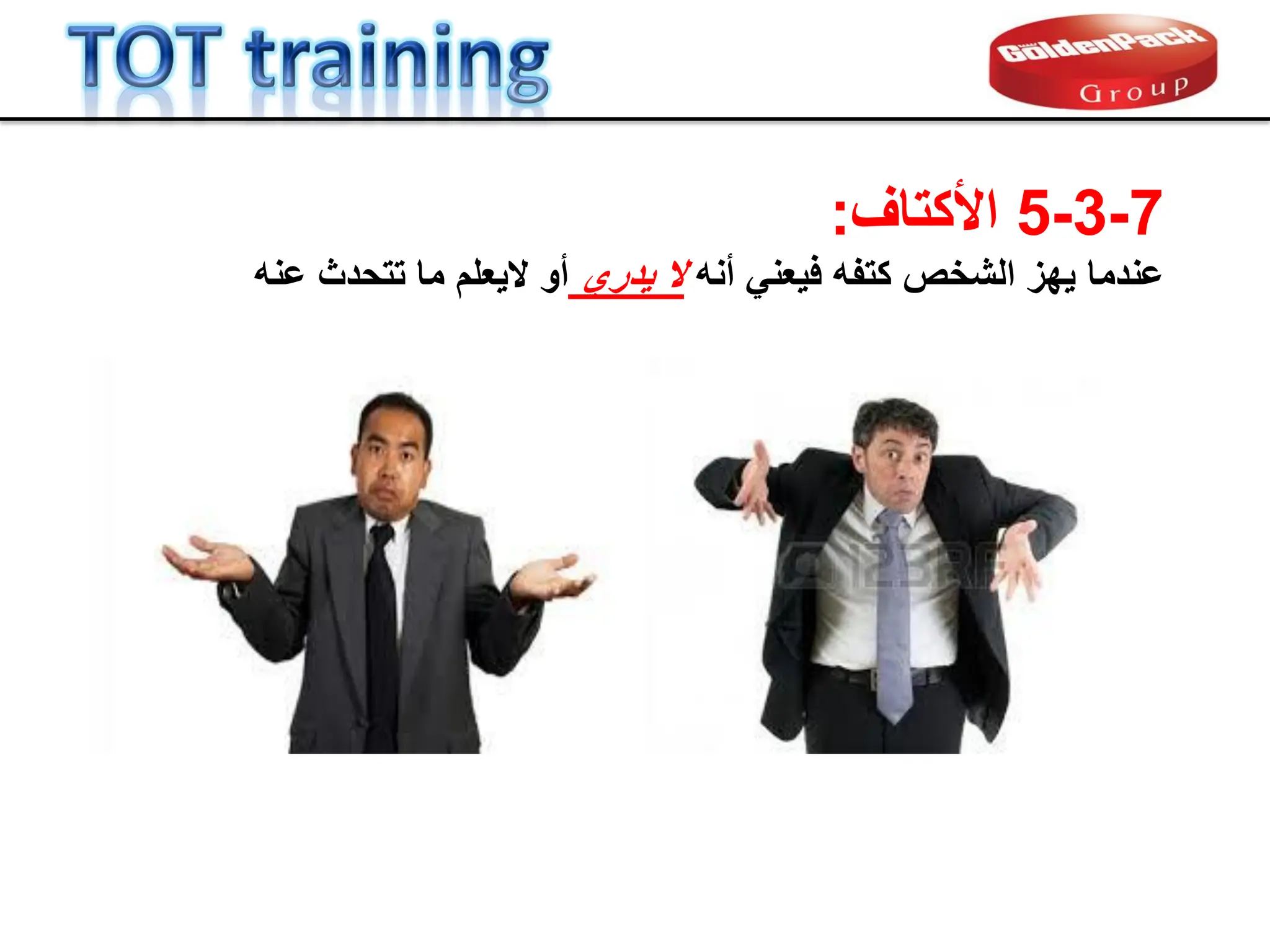 7
-
3
-
5
‫األكتاف‬
:
‫عندما‬
‫أنه‬ ً‫فٌعن‬ ‫كتفه‬ ‫الشخص‬ ‫ٌهز‬
‫ٌدري‬ ‫ال‬
‫تتحدث‬ ‫ما‬ ‫الٌعلم‬ ‫أو‬
‫عنه‬
 