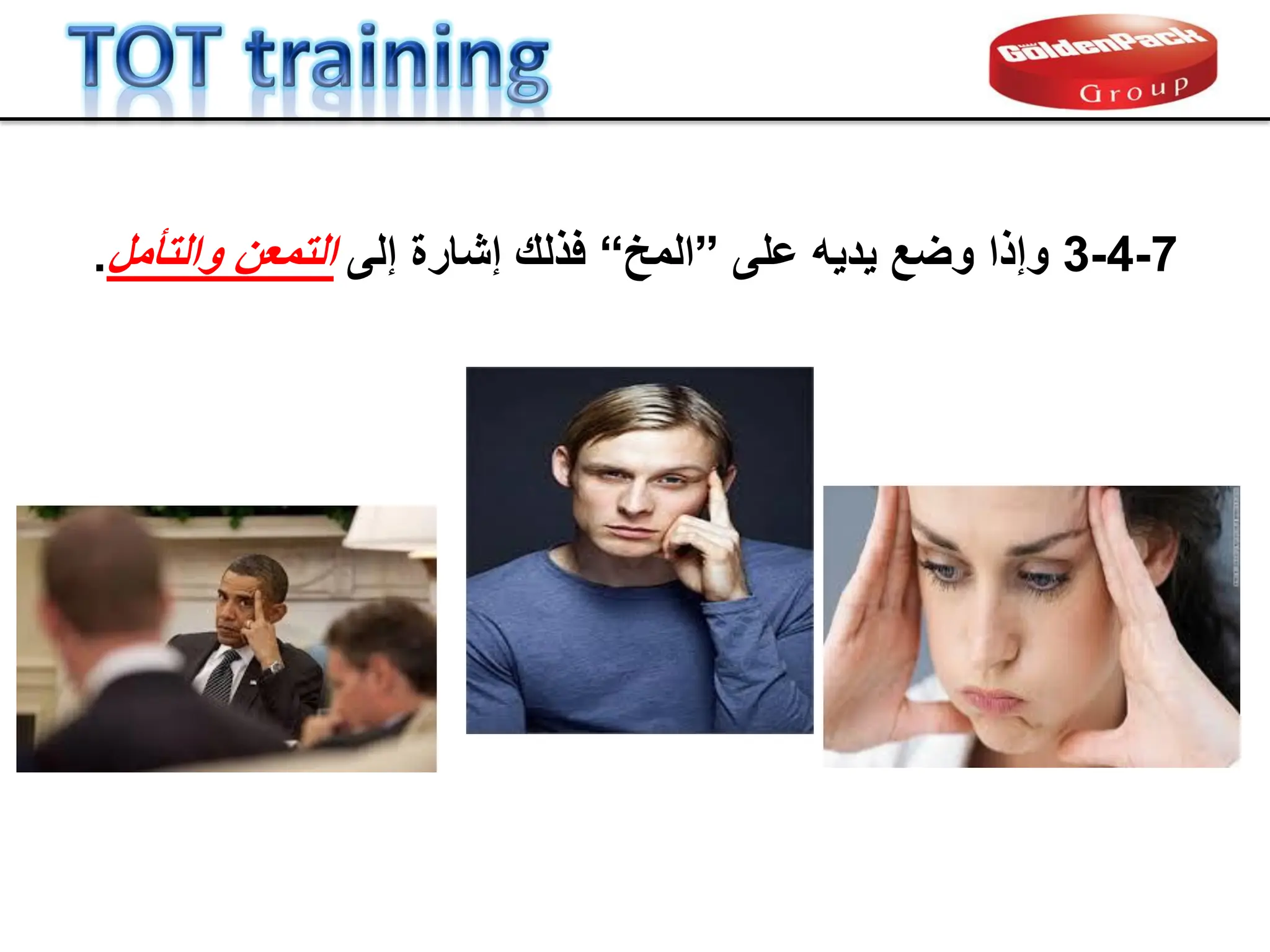 7
-
4
-
3
‫وإذا‬
‫على‬ ‫ٌدٌه‬ ‫وضع‬
”
‫المخ‬
“
‫إلى‬ ‫إشارة‬ ‫فذلن‬
‫والتؤمل‬ ‫التمعن‬
.
 