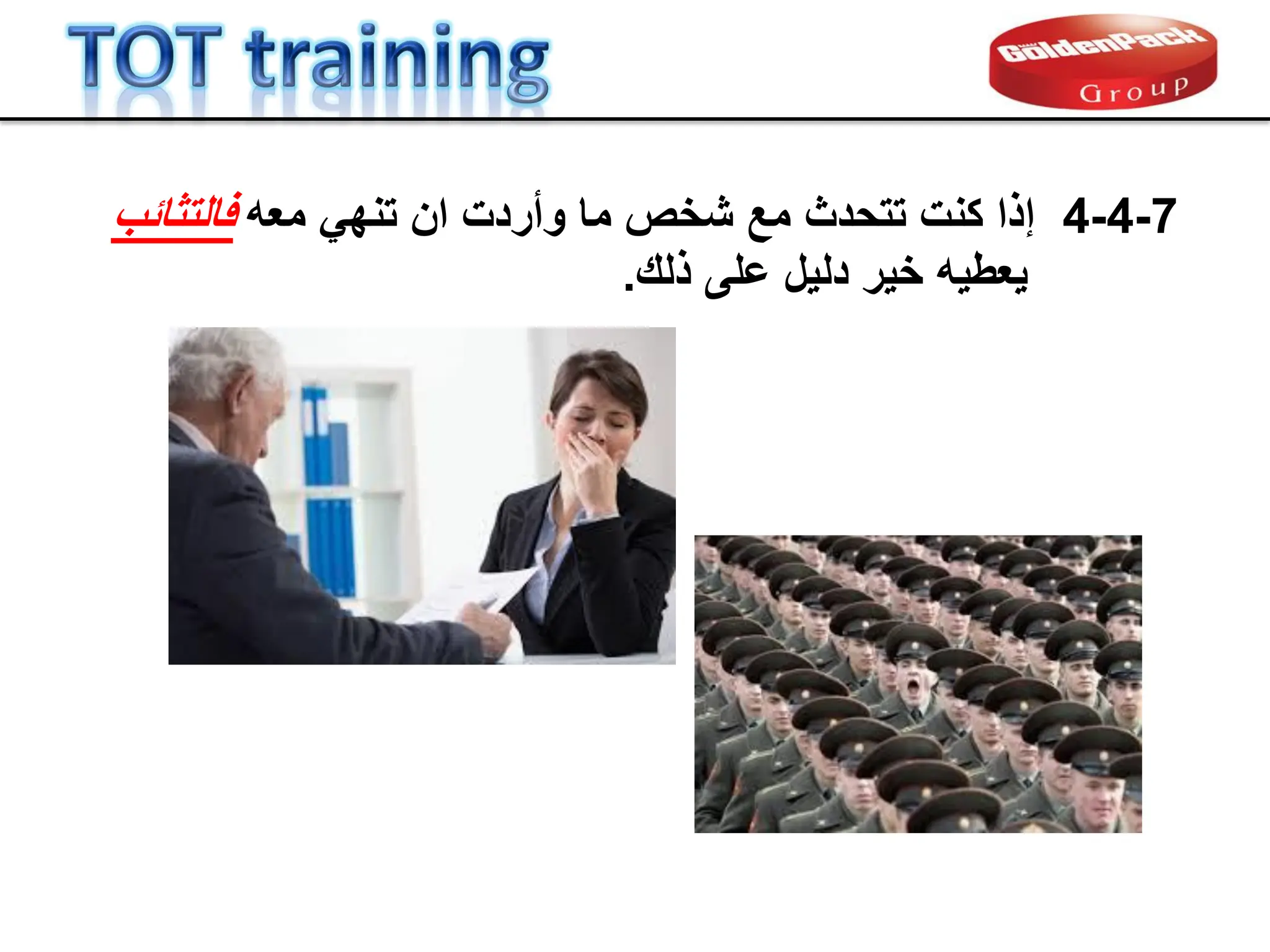 7
-
4
-
4
‫إذا‬
‫معه‬ ً‫تنه‬ ‫ان‬ ‫وأردت‬ ‫ما‬ ‫شخص‬ ‫مع‬ ‫تتحدث‬ ‫كنت‬
‫فالتثابب‬
‫ٌعطٌه‬
‫ذلن‬ ‫على‬ ‫دلٌل‬ ‫خٌر‬
.
 