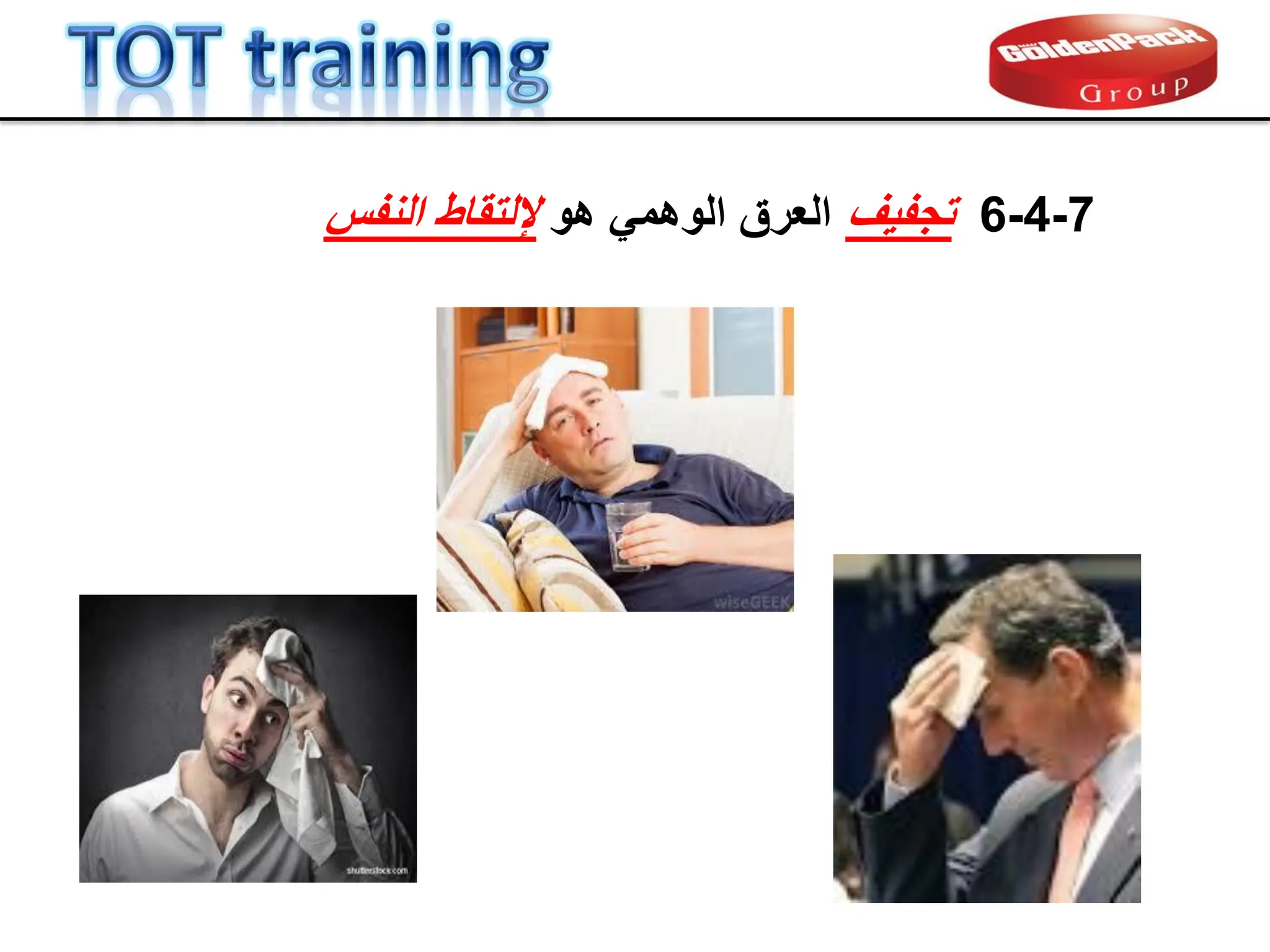 7
-
4
-
6
‫تجفٌف‬
‫هو‬ ً‫الوهم‬ ‫العرق‬
‫النفس‬ ‫إللتماط‬
 