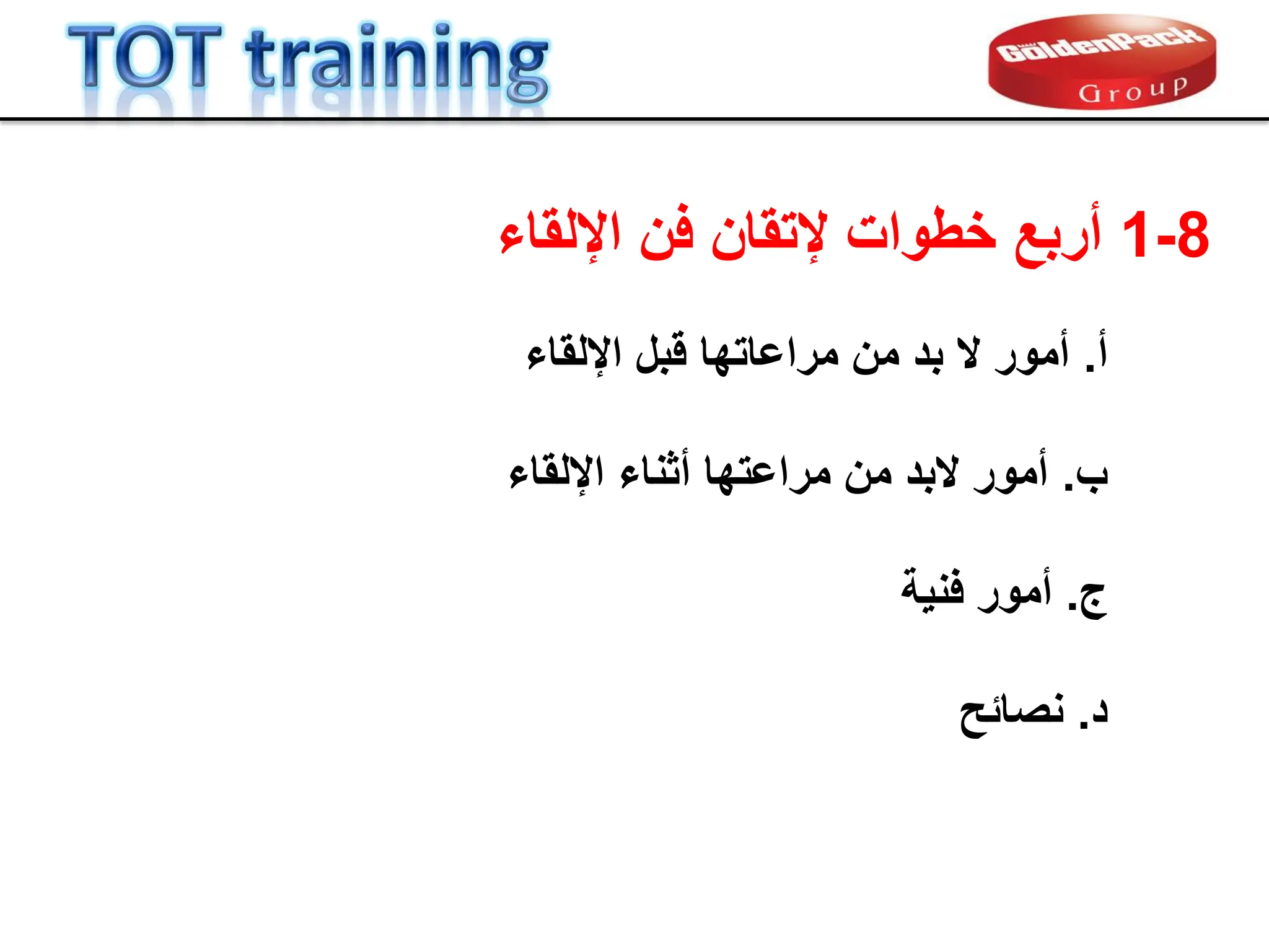 ‫ب‬
.
‫اإللماء‬ ‫أثناء‬ ‫مراعتها‬ ‫من‬ ‫البد‬ ‫أمور‬
‫أ‬
.
‫لبل‬ ‫مراعاتها‬ ‫من‬ ‫بد‬ ‫ال‬ ‫أمور‬
‫اإللماء‬
‫د‬
.
‫نصابح‬
‫ج‬
.
‫فنٌة‬ ‫أمور‬
8
-
1
‫أربع‬
‫اإللماء‬ ‫فن‬ ‫إلتمان‬ ‫خطوات‬
 