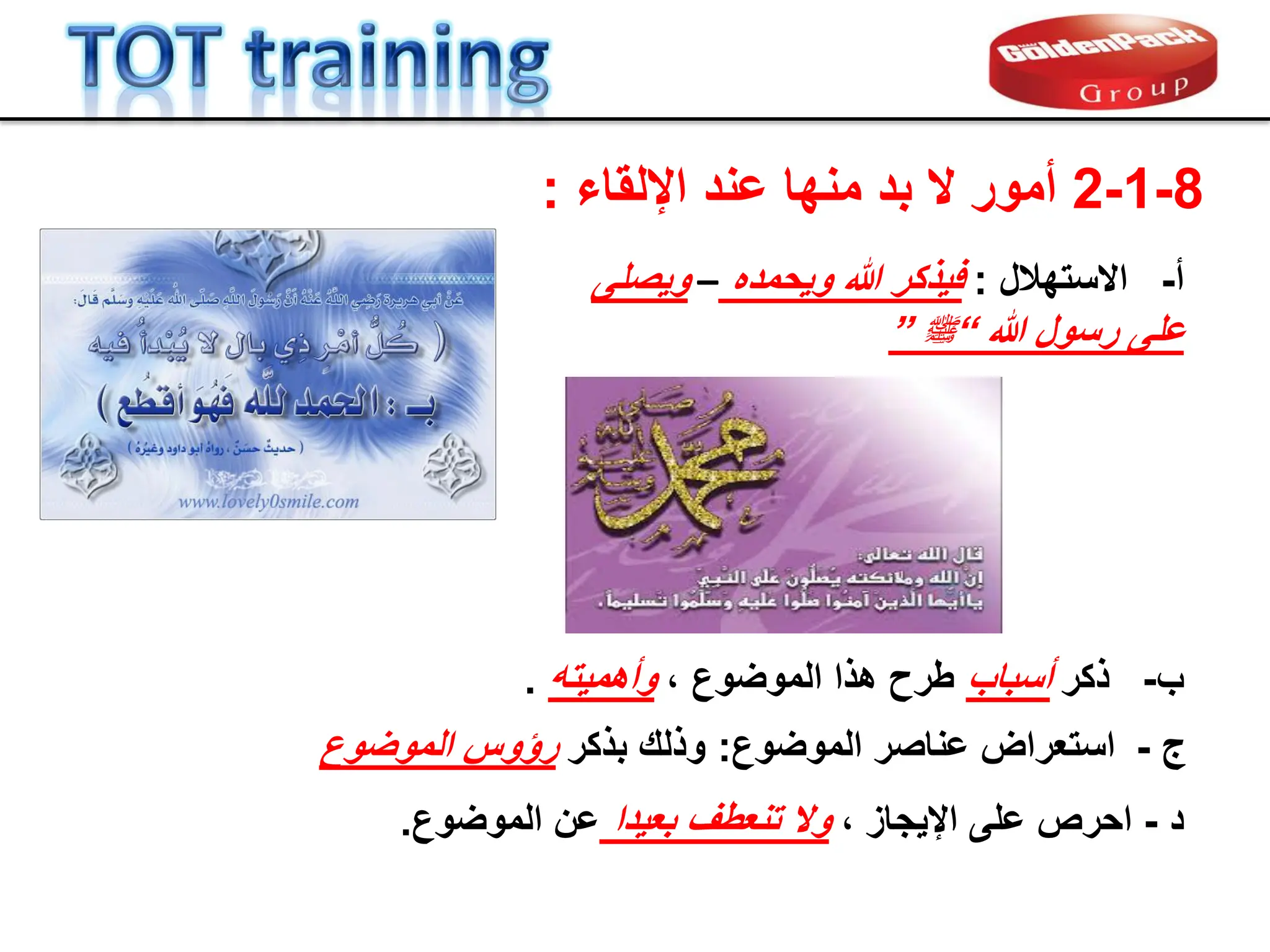 ‫أ‬
-
‫االستهالل‬
:
‫فٌذكر‬
‫هللا‬
‫وٌحمده‬
–
‫وٌصلى‬
‫هللا‬ ‫رسول‬ ‫على‬
“
‫ملسو هيلع هللا ىلص‬
”
8
-
1
-
2
‫اإللماء‬ ‫عند‬ ‫منها‬ ‫بد‬ ‫ال‬ ‫أمور‬
:
‫ج‬
-
‫استعراض‬
‫الموضوع‬ ‫عناصر‬
:
‫وذلن‬
‫بذكر‬
‫رإوس‬
‫الموضوع‬
‫د‬
-
‫احرص‬
، ‫اإلٌجاز‬ ‫على‬
‫بعٌدا‬ ‫تنعطف‬ ‫وال‬
‫عن‬
‫الموضوع‬
.
‫ب‬
-
‫ذكر‬
‫أسباب‬
، ‫الموضوع‬ ‫هذا‬ ‫طرح‬
‫وأهمٌته‬
.
 