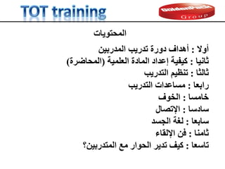 دورة تدريب المدربين.pdf Train of the trainer | PDF