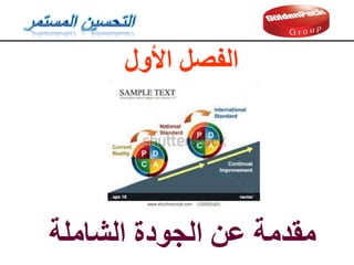 ‫انشامهة‬ ‫انجودة‬ ‫عه‬ ‫مقذمة‬
‫األول‬ ‫انفصم‬
 