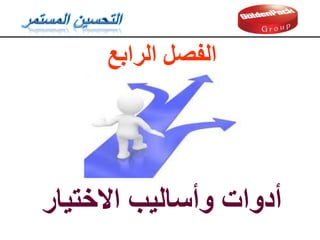 ‫االختيار‬ ‫وأسانيب‬ ‫أدوات‬
‫انرابع‬ ‫انفصم‬
 