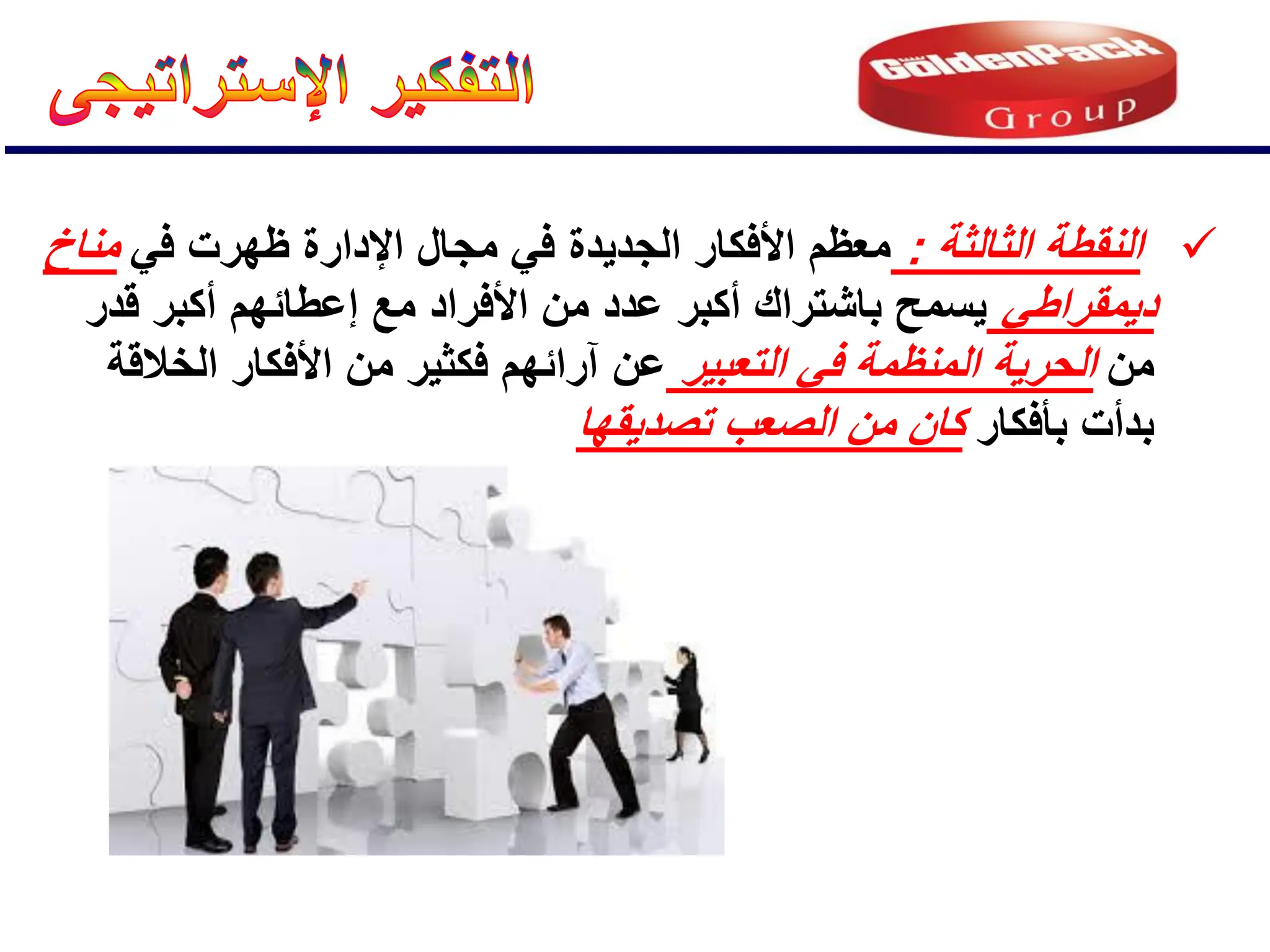 
‫الثالثة‬ ‫النقطة‬
:
ً‫ف‬ ‫ظهرت‬ ‫اإلدارة‬ ‫مجال‬ ً‫ف‬ ‫الجدٌدة‬ ‫األفكار‬ ‫معظم‬
‫مناخ‬
ً‫دٌمقراط‬
‫قدر‬ ‫أكبر‬ ‫إعطائهم‬ ‫مع‬ ‫األفراد‬ ‫من‬ ‫عدد‬ ‫أكبر‬ ‫باشتراك‬ ‫ٌسمح‬
‫من‬
‫التعبٌر‬ ً‫ف‬ ‫المنظمة‬ ‫الحرٌة‬
‫الخالقة‬ ‫األفكار‬ ‫من‬ ‫فكثٌر‬ ‫آرائهم‬ ‫عن‬
‫بؤفكار‬ ‫بدأت‬
‫تصدٌقها‬ ‫الصعب‬ ‫من‬ ‫كان‬
 