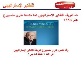 8
-
‫منسبٌرج‬ ‫هنرى‬ ‫حددها‬ ‫كما‬ ‫اإلستراتٌجى‬ ‫التفكٌر‬ ‫تعرٌف‬
‫عام‬
1994
‫اإلستراتٌجى‬ ‫للتفكٌر‬ ‫تعرٌفة‬ ‫منسبٌرج‬ ‫هنرى‬ ‫لخص‬ ‫وقد‬
‫عدد‬ ‫فى‬
4
‫ٌلى‬ ‫كما‬ ‫نقاط‬
:
 