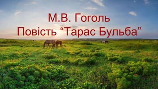 М.В. Гоголь
Повість “Тарас Бульба”
 