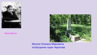 Могила Опанаса Марковича
на Болдиних горах Чернігова
Марко Вовчок
 