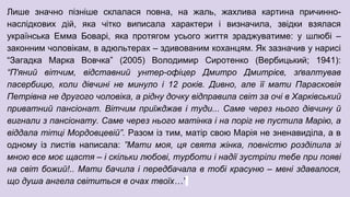 Лише значно пізніше склалася повна, на жаль, жахлива картина причинно-
наслідкових дій, яка чітко виписала характери і визначила, звідки взялася
українська Емма Боварі, яка протягом усього життя зраджуватиме: у шлюбі –
законним чоловікам, в адюльтерах – здивованим коханцям. Як зазначив у нарисі
“Загадка Марка Вовчка” (2005) Володимир Сиротенко (Вербицький; 1941):
“П'яний вітчим, відставний унтер-офіцер Дмитро Дмитрієв, зґвалтував
пасербицю, коли дівчині не минуло і 12 років. Дивно, але її мати Парасковія
Петрівна не другого чоловіка, а рідну дочку відправила світ за очі в Харківський
приватний пансіонат. Вітчим приїжджав і туди... Саме через нього дівчину й
вигнали з пансіонату. Саме через нього матінка і на поріг не пустила Марію, а
віддала тітці Мордовцевій”. Разом із тим, матір свою Марія не зненавиділа, а в
одному із листів написала: ”Мати моя, ця свята жінка, повністю розділила зі
мною все моє щастя – і скільки любові, турботи і надії зустріли тебе при появі
на світ божий!.. Мати бачила і передбачала в тобі красуню – мені здавалося,
що душа ангела світиться в очах твоїх…”
 