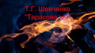 Т.Г. Шевченко
“Тарасова ніч”
 