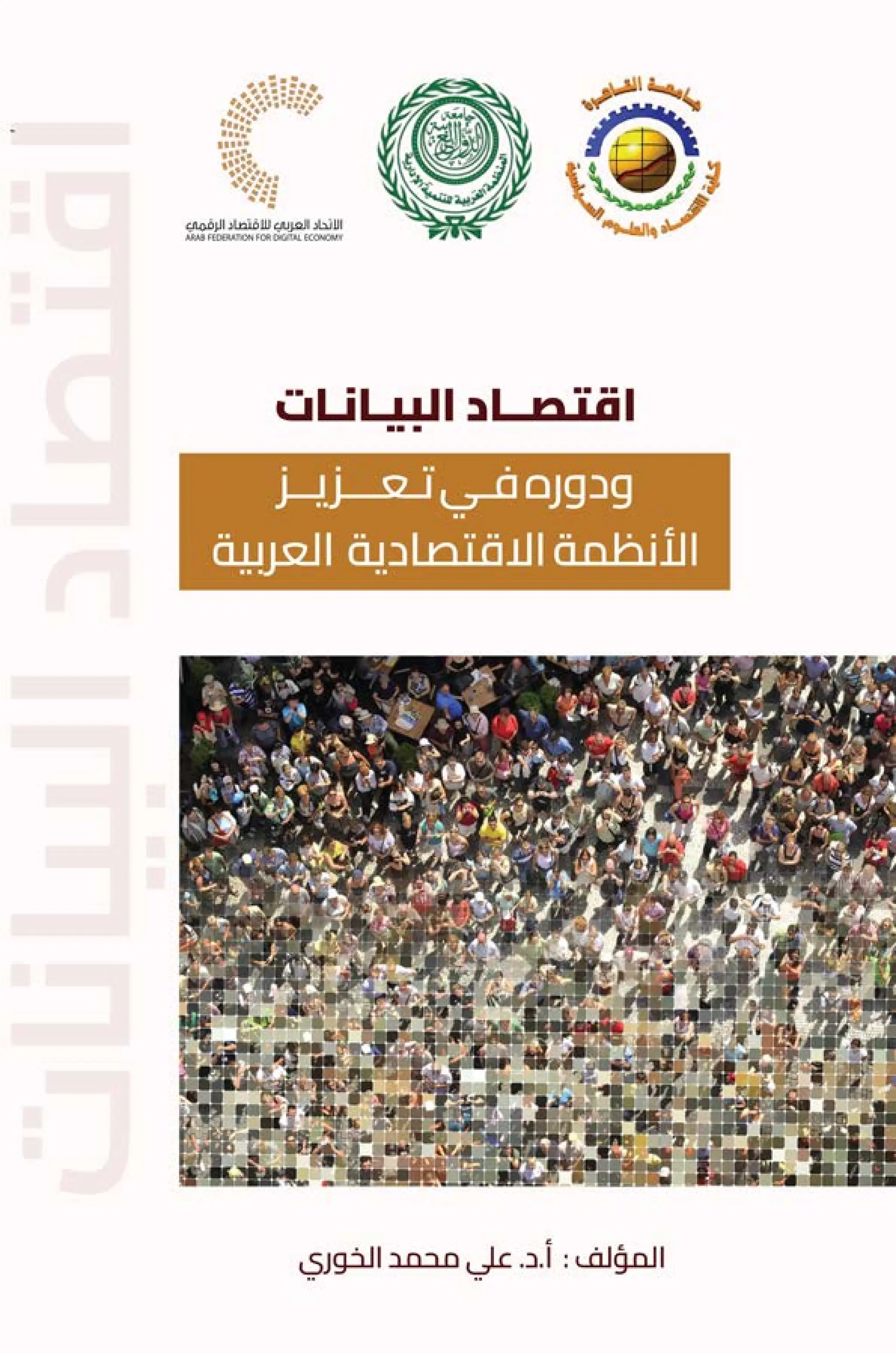 اقتصاد البيانات ودوره في تعزيز الأنظمة الاقتصادية العربية