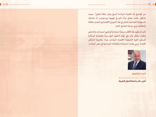 اقتصاد البيانات ودوره في تعزيز الأنظمة الاقتصادية العربية