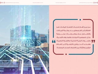 اقتصاد البيانات ودوره في تعزيز الأنظمة الاقتصادية العربية