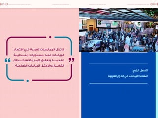 اقتصاد البيانات ودوره في تعزيز الأنظمة الاقتصادية العربية