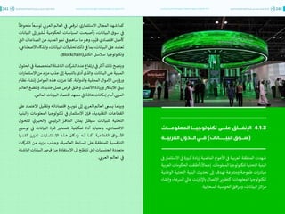 اقتصاد البيانات ودوره في تعزيز الأنظمة الاقتصادية العربية