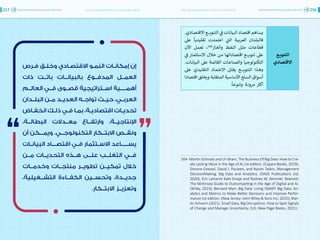 اقتصاد البيانات ودوره في تعزيز الأنظمة الاقتصادية العربية