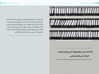 اقتصاد البيانات ودوره في تعزيز الأنظمة الاقتصادية العربية