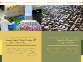 اقتصاد البيانات ودوره في تعزيز الأنظمة الاقتصادية العربية