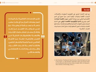 اقتصاد البيانات ودوره في تعزيز الأنظمة الاقتصادية العربية