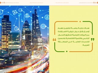 اقتصاد البيانات ودوره في تعزيز الأنظمة الاقتصادية العربية