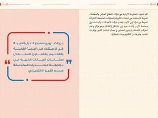 اقتصاد البيانات ودوره في تعزيز الأنظمة الاقتصادية العربية